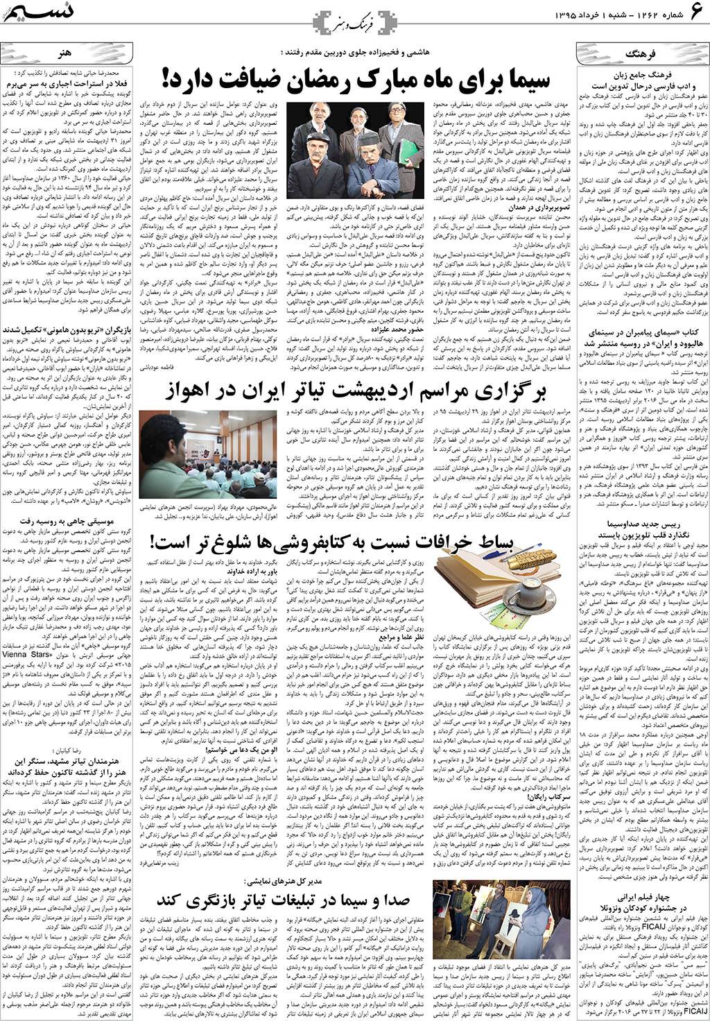 صفحه فرهنگ و هنر روزنامه نسیم شماره 1262