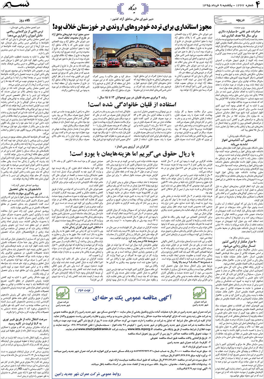 صفحه دیدگاه روزنامه نسیم شماره 1267