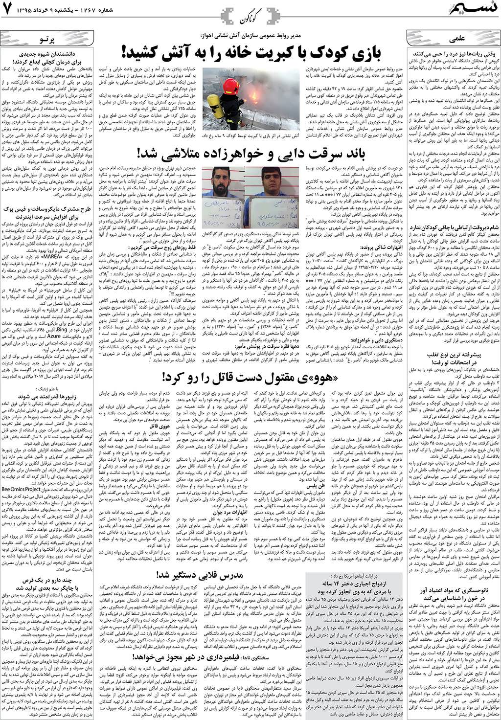 صفحه گوناگون روزنامه نسیم شماره 1267