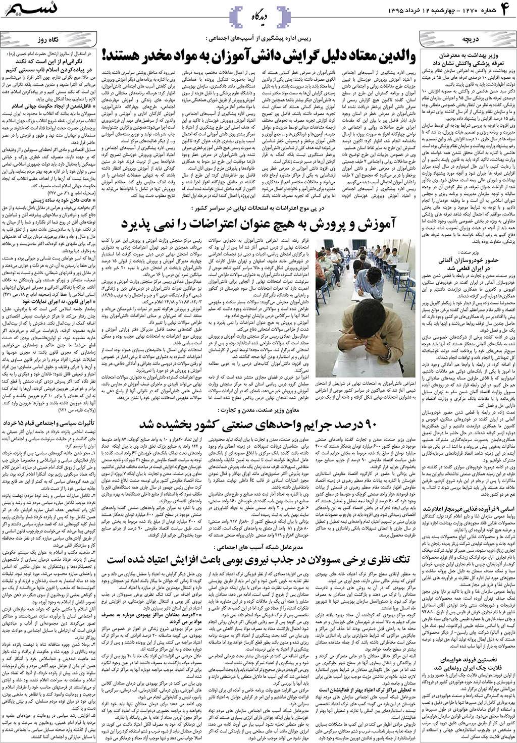 صفحه دیدگاه روزنامه نسیم شماره 1270