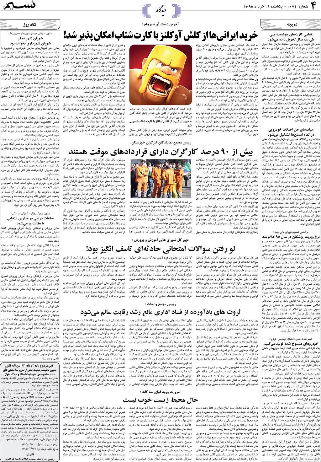 صفحه دیدگاه روزنامه نسیم شماره 1271