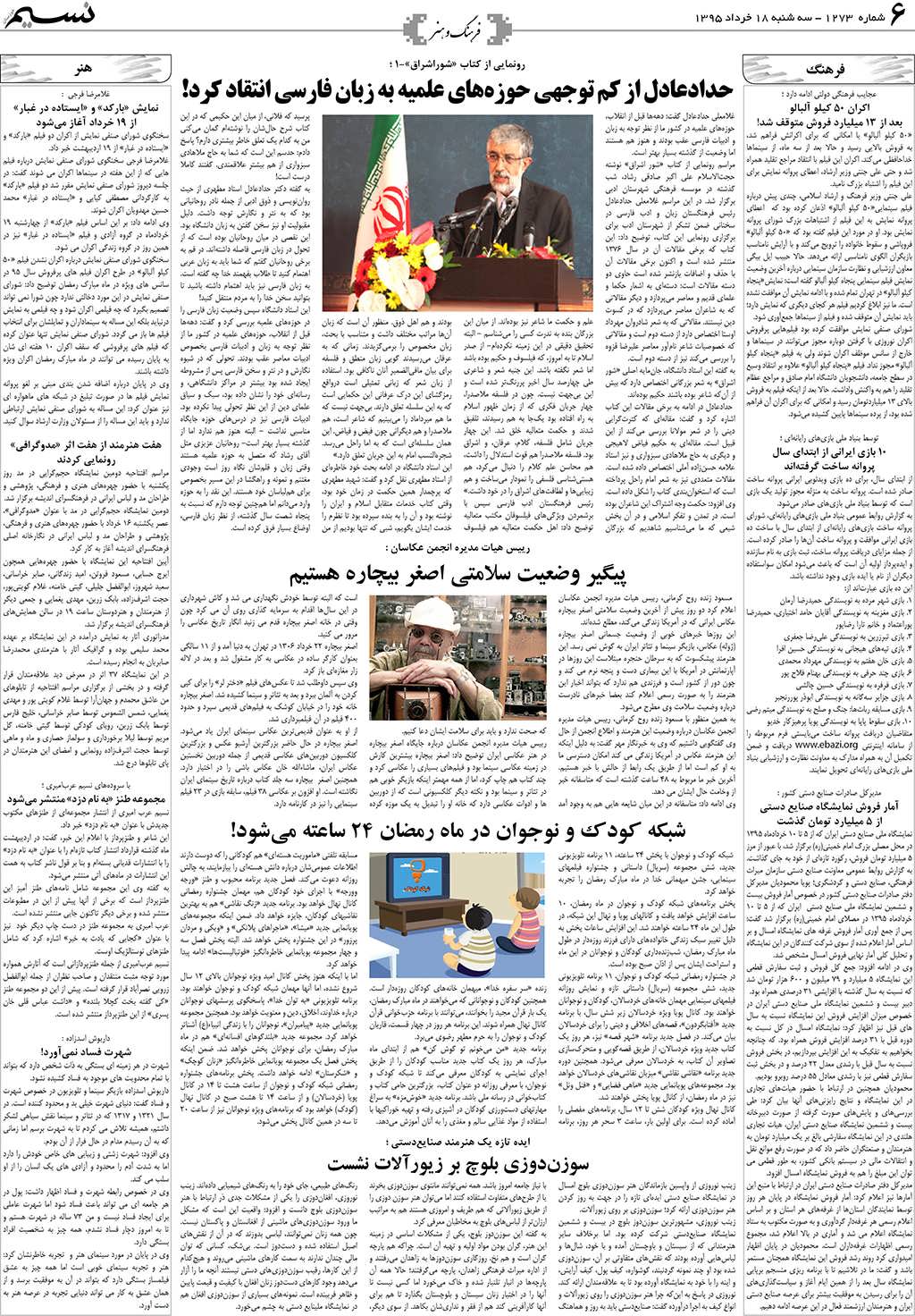 صفحه فرهنگ و هنر روزنامه نسیم شماره 1273