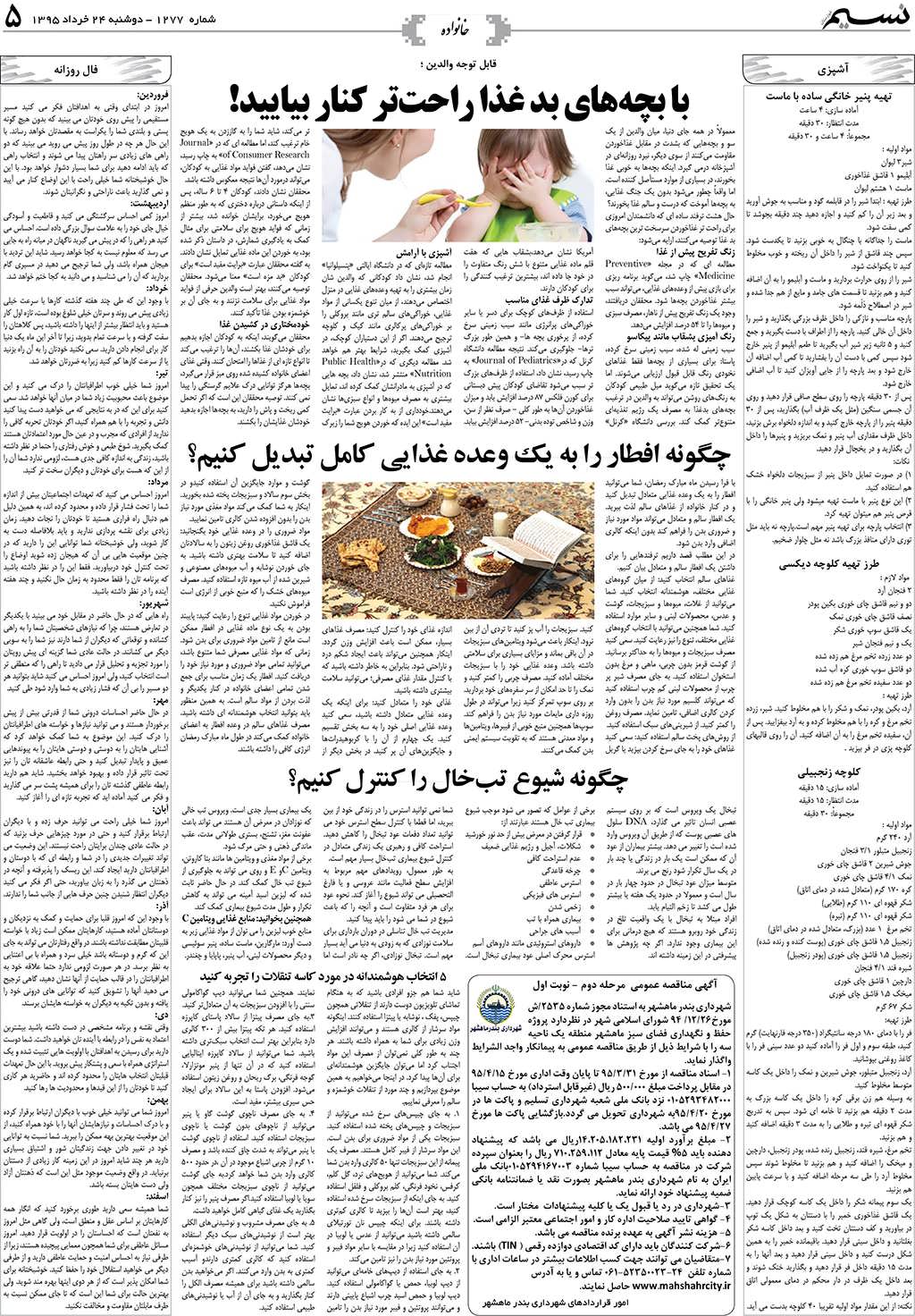 صفحه خانواده روزنامه نسیم شماره 1277