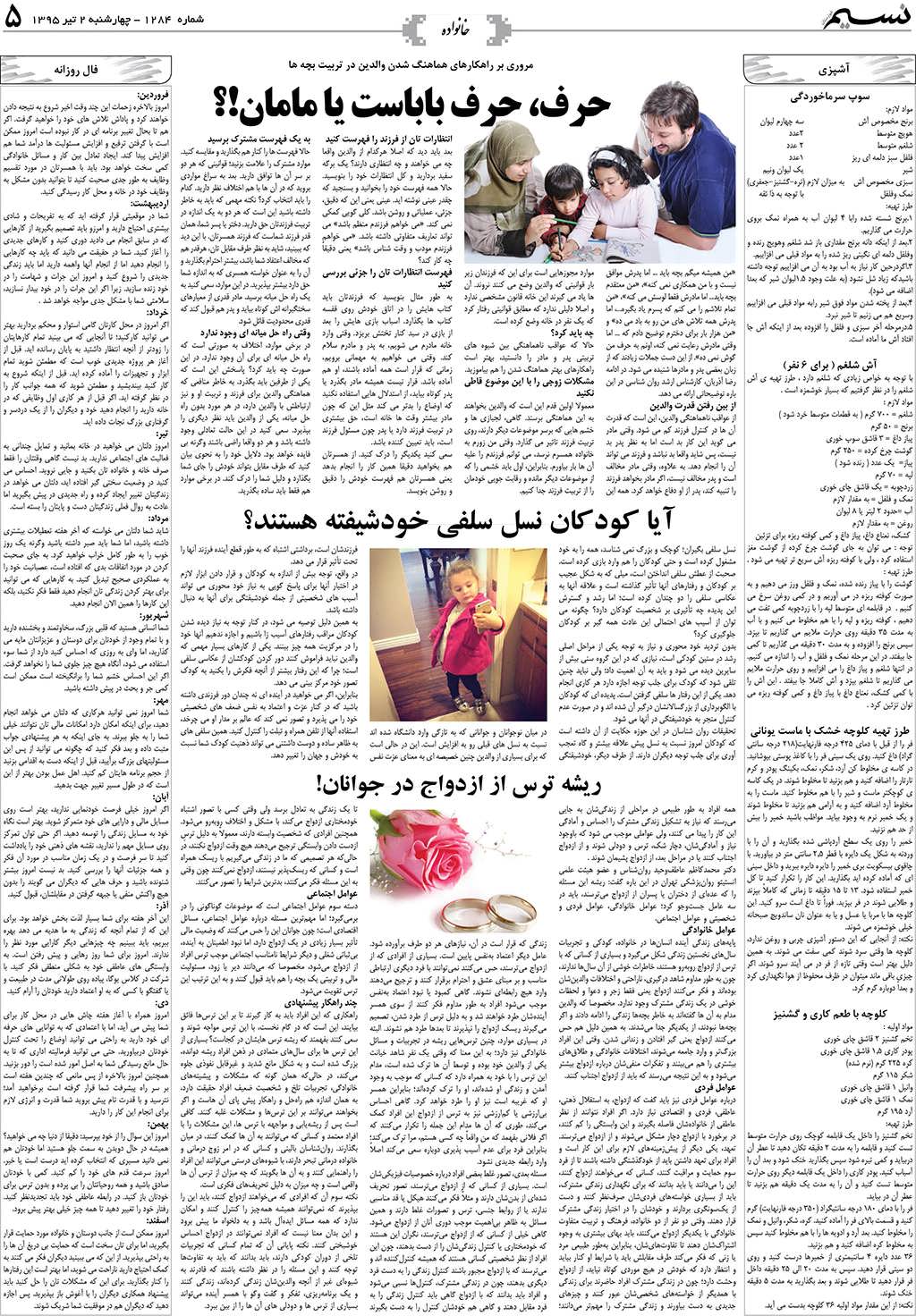 صفحه خانواده روزنامه نسیم شماره 1284