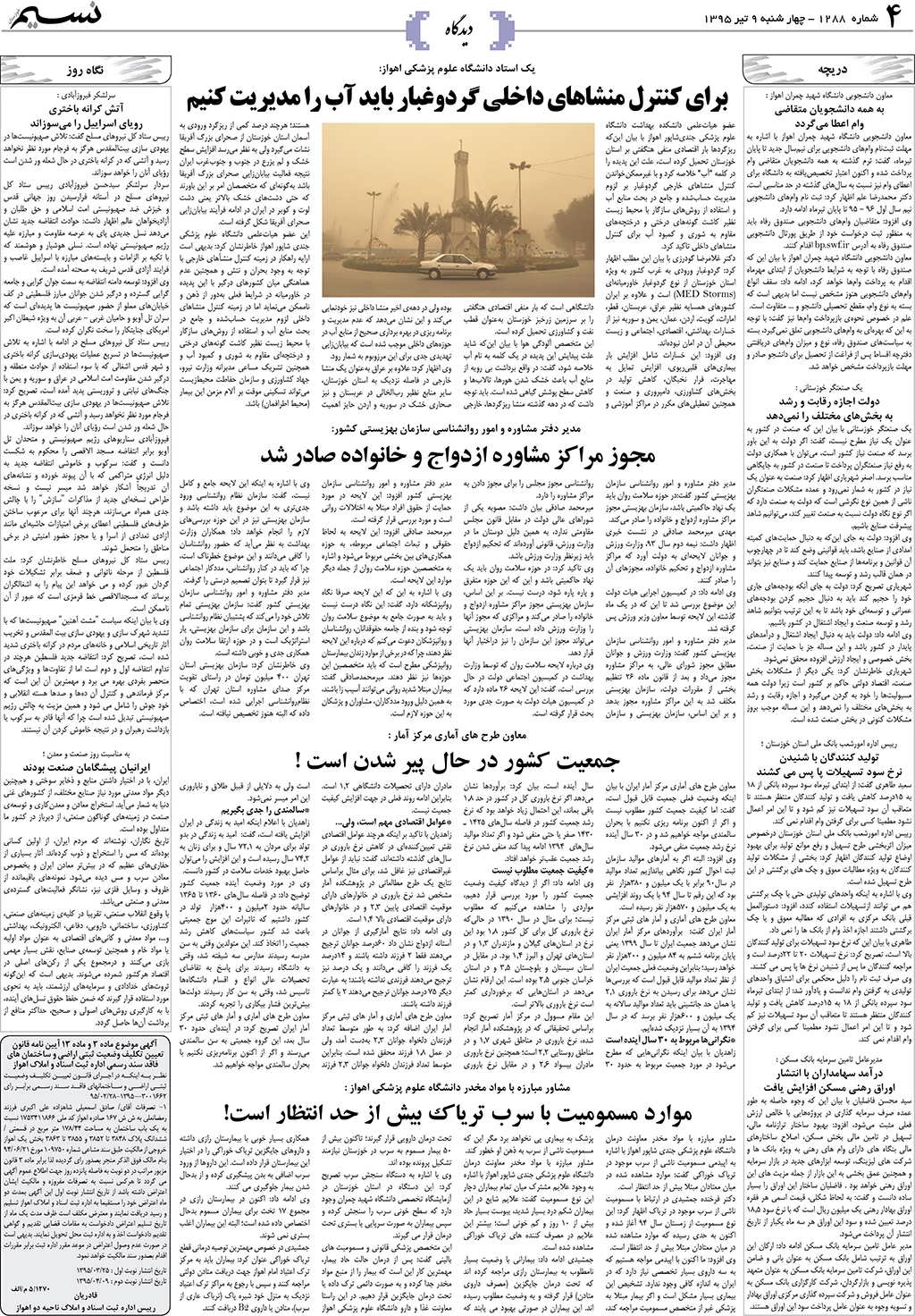 صفحه دیدگاه روزنامه نسیم شماره 1288
