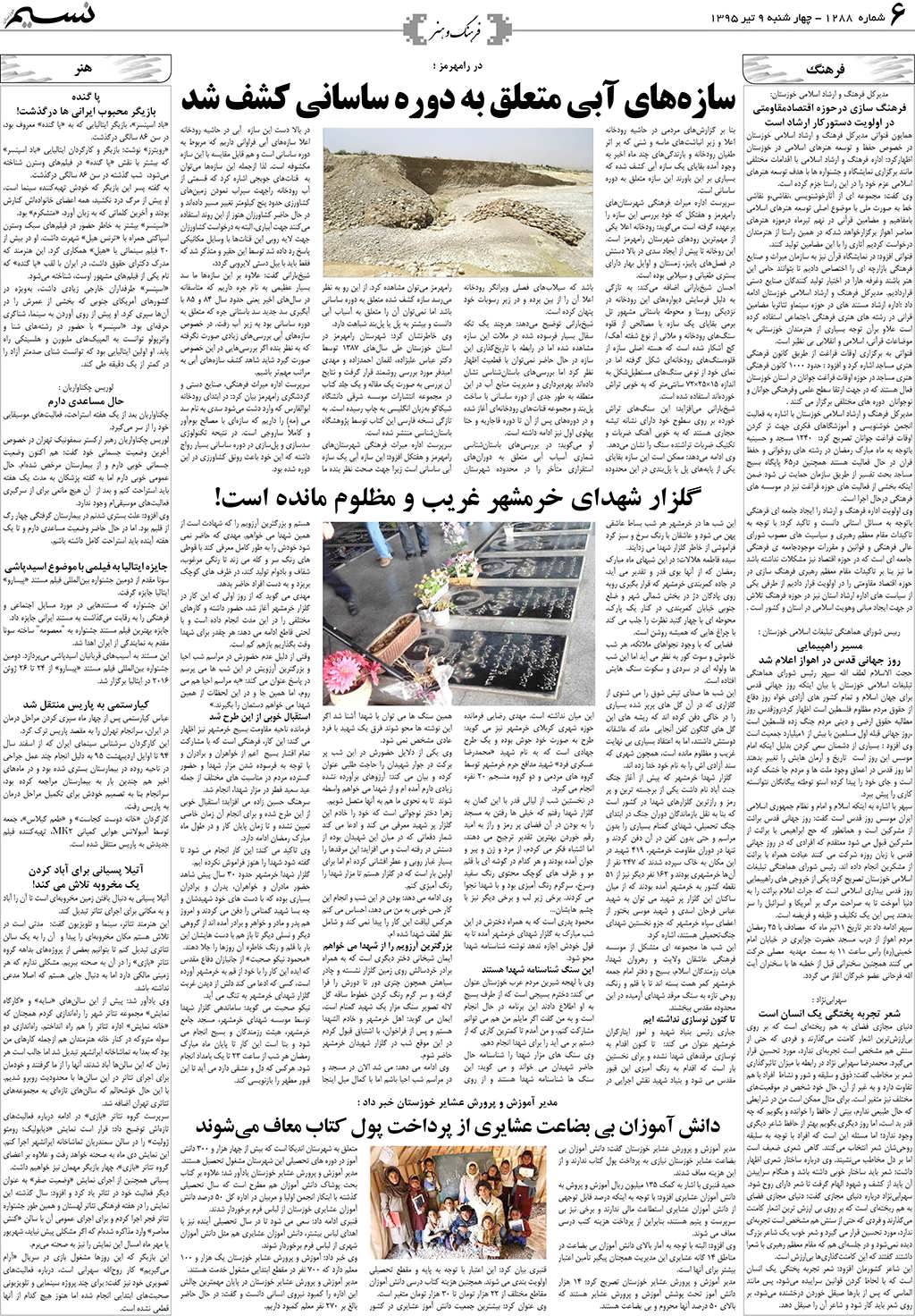 صفحه فرهنگ و هنر روزنامه نسیم شماره 1288