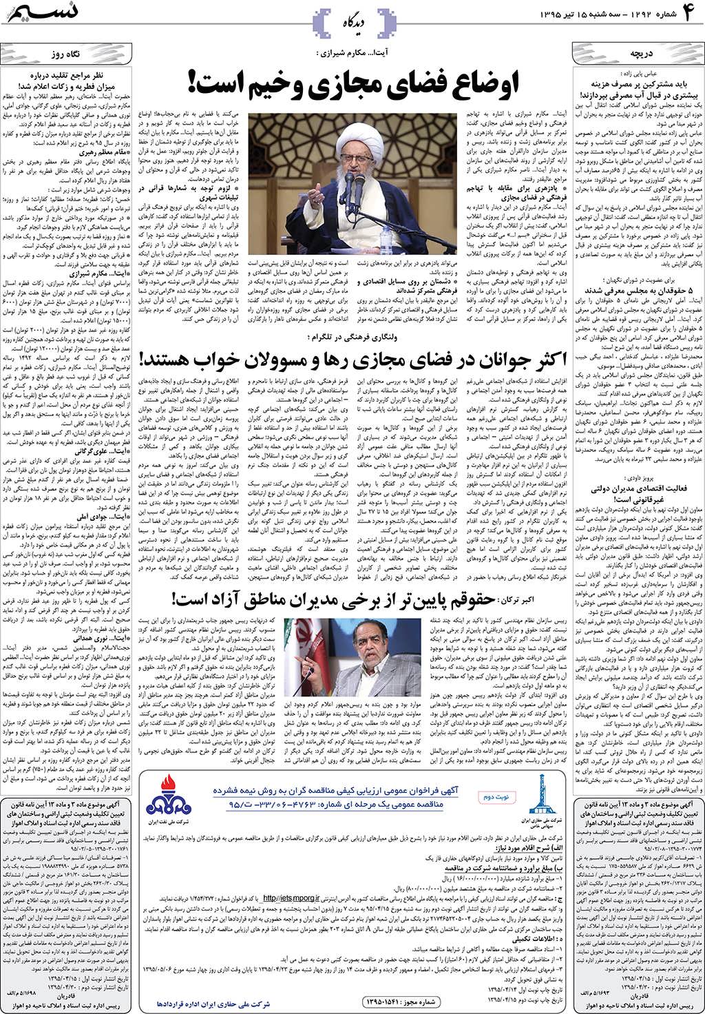 صفحه دیدگاه روزنامه نسیم شماره 1292