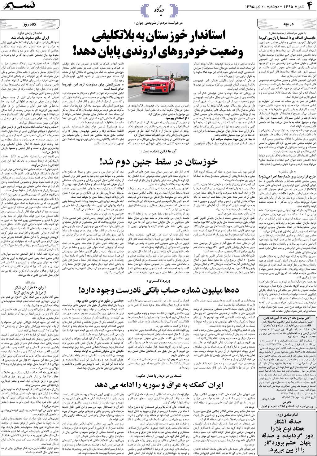 صفحه دیدگاه روزنامه نسیم شماره 1295