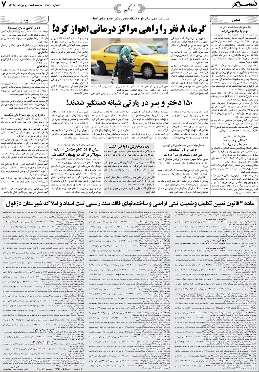 صفحه گوناگون روزنامه نسیم شماره 1306