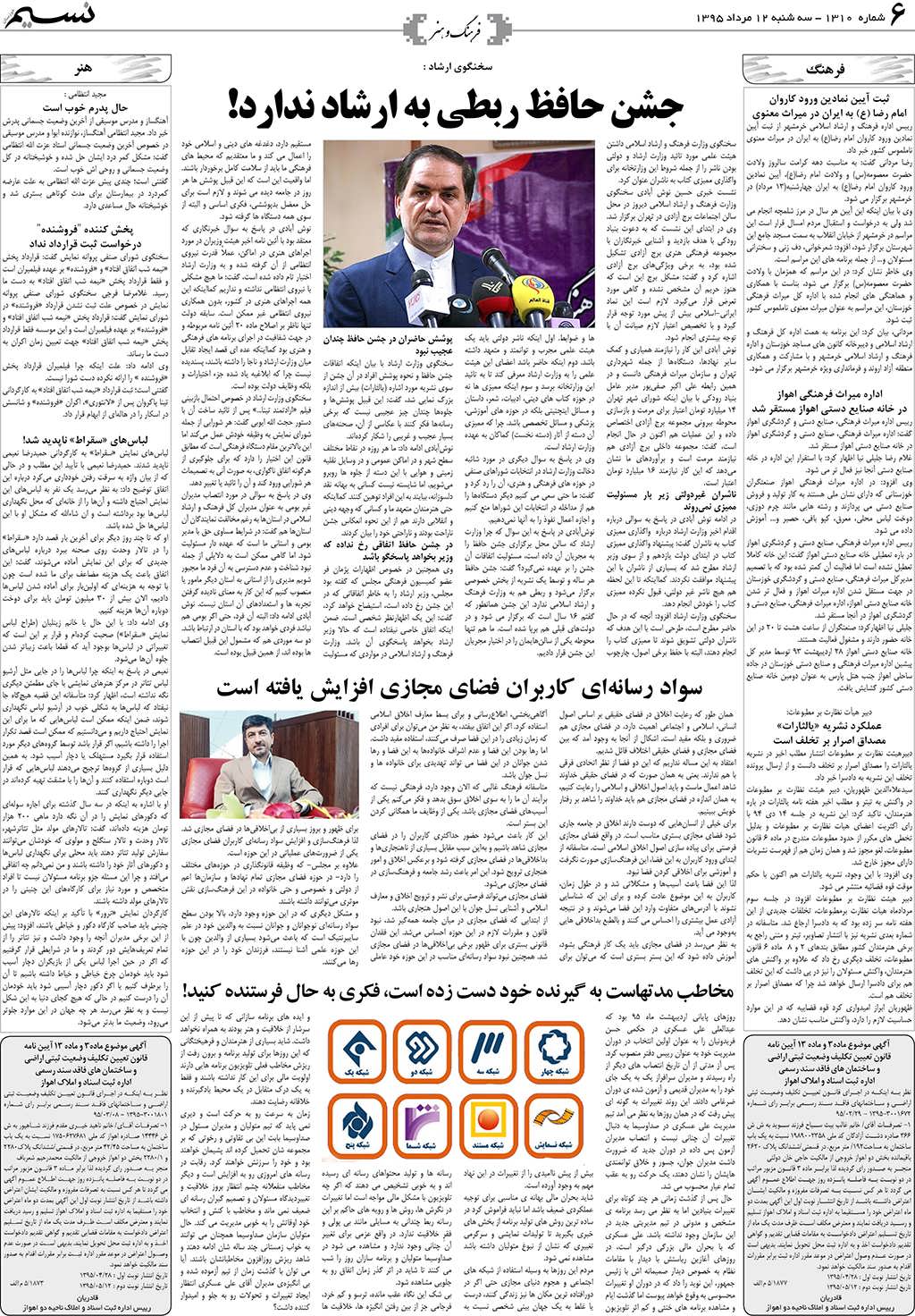 صفحه فرهنگ و هنر روزنامه نسیم شماره 1310