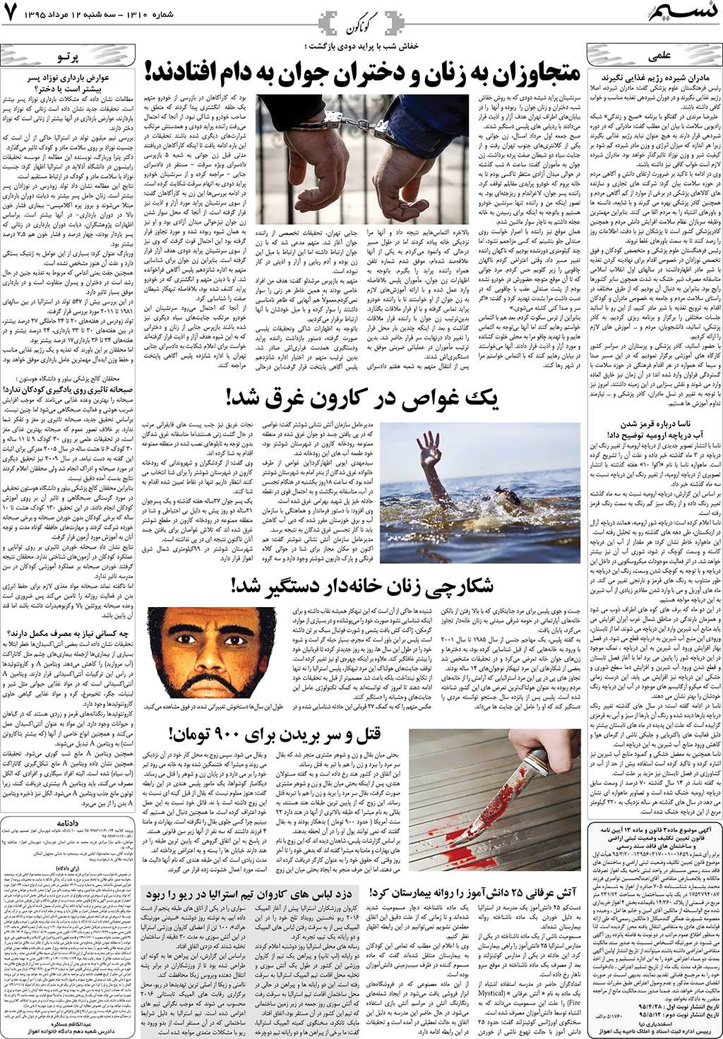صفحه گوناگون روزنامه نسیم شماره 1310