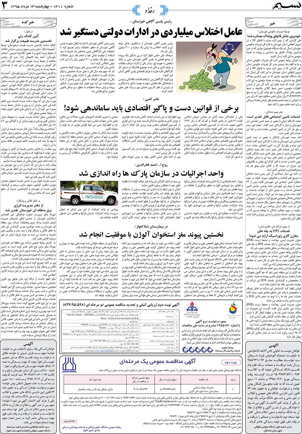 صفحه رخداد روزنامه نسیم شماره 1311
