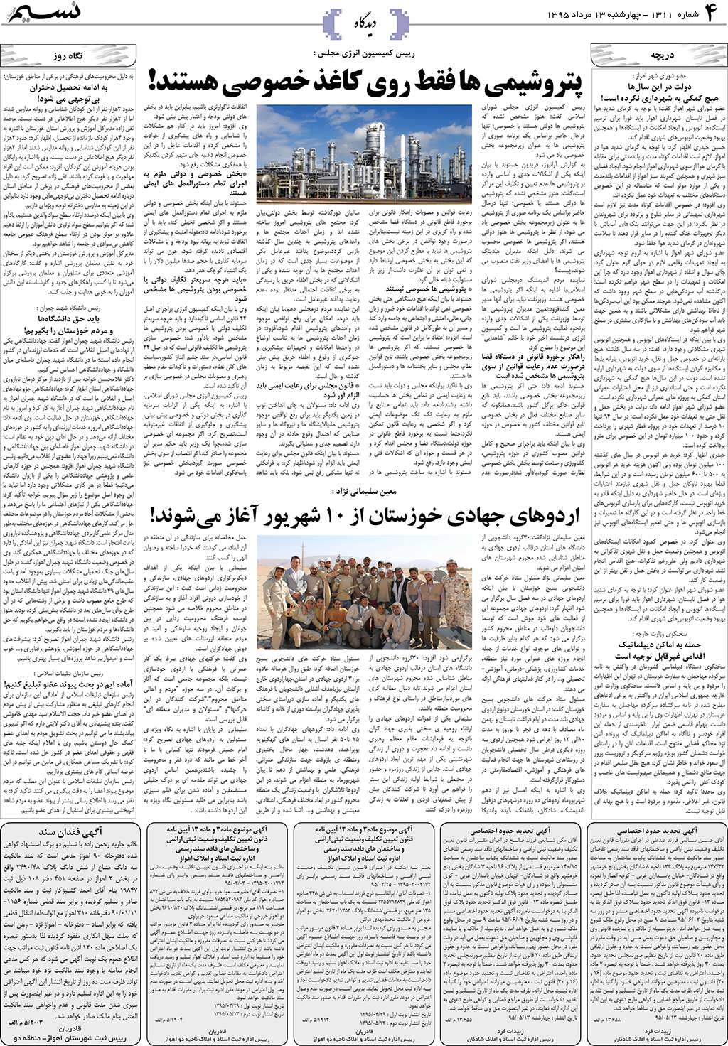 صفحه دیدگاه روزنامه نسیم شماره 1311