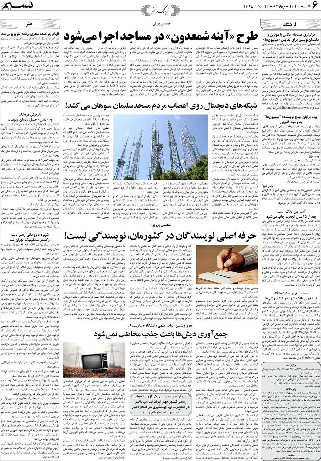 صفحه فرهنگ و هنر روزنامه نسیم شماره 1311