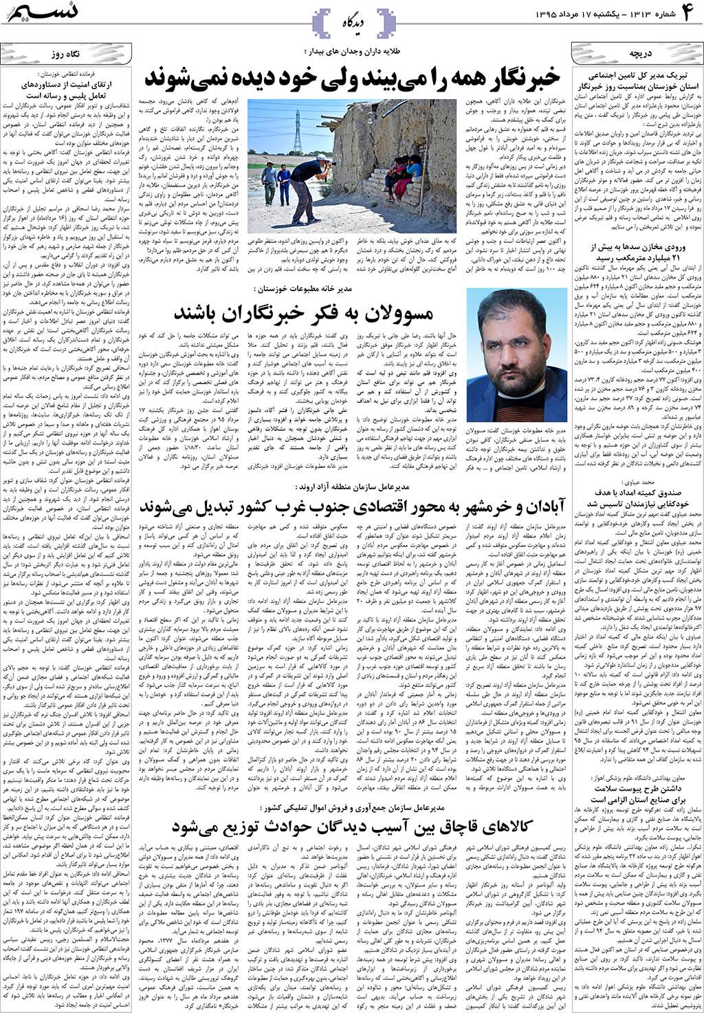 صفحه دیدگاه روزنامه نسیم شماره 1313