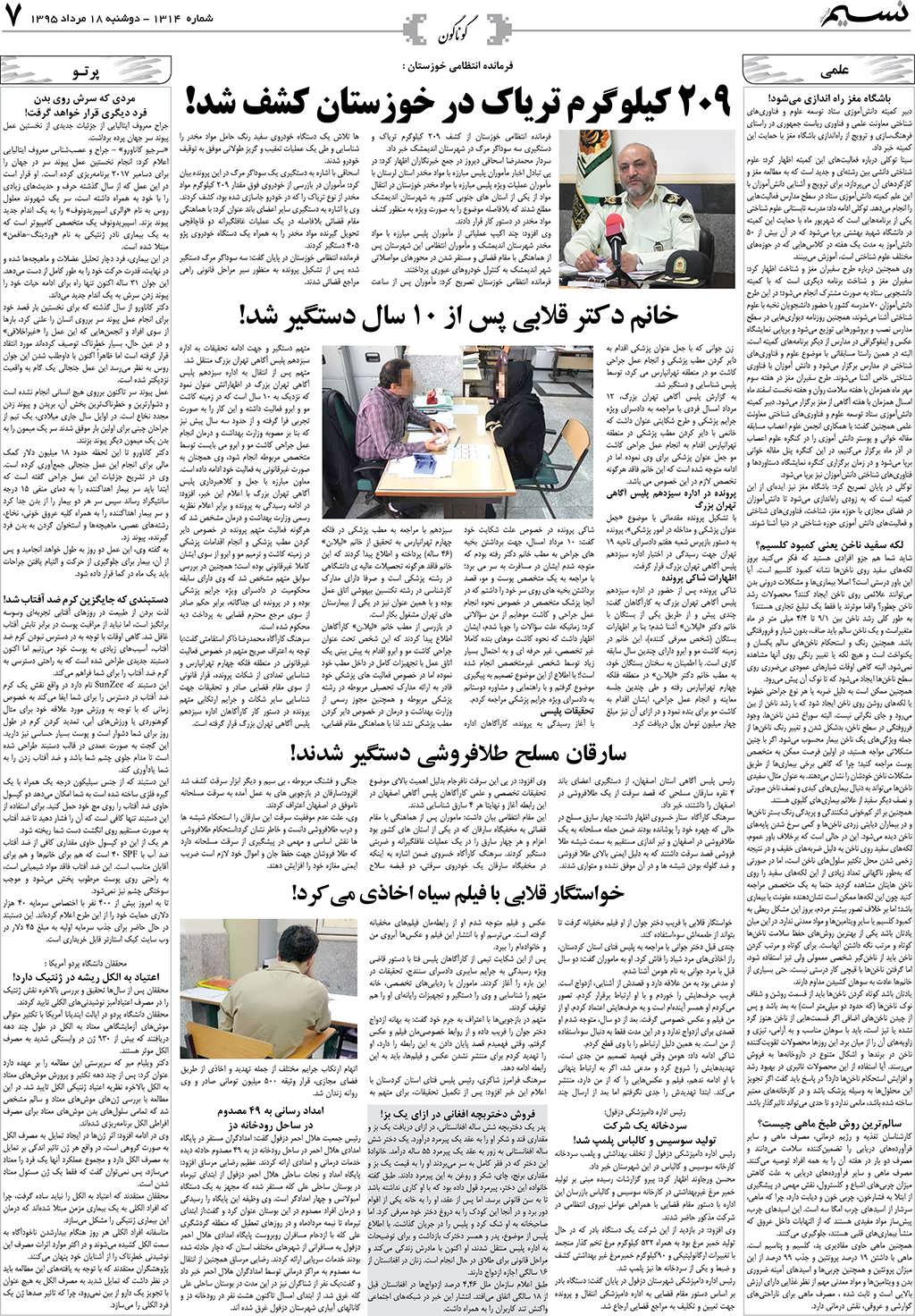 صفحه گوناگون روزنامه نسیم شماره 1314