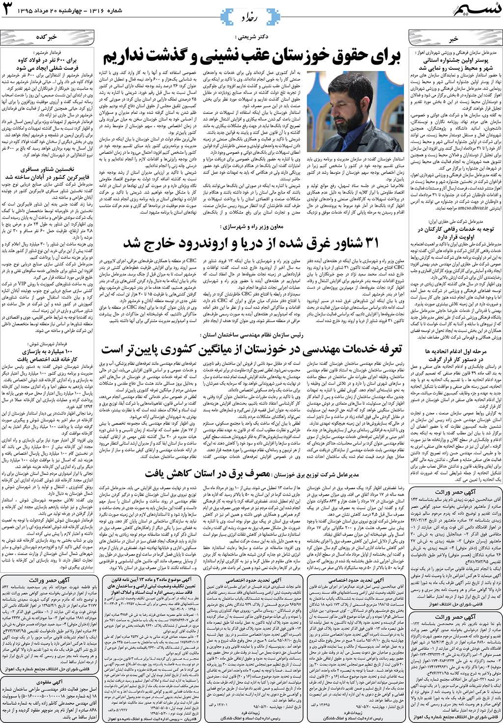 صفحه رخداد روزنامه نسیم شماره 1316
