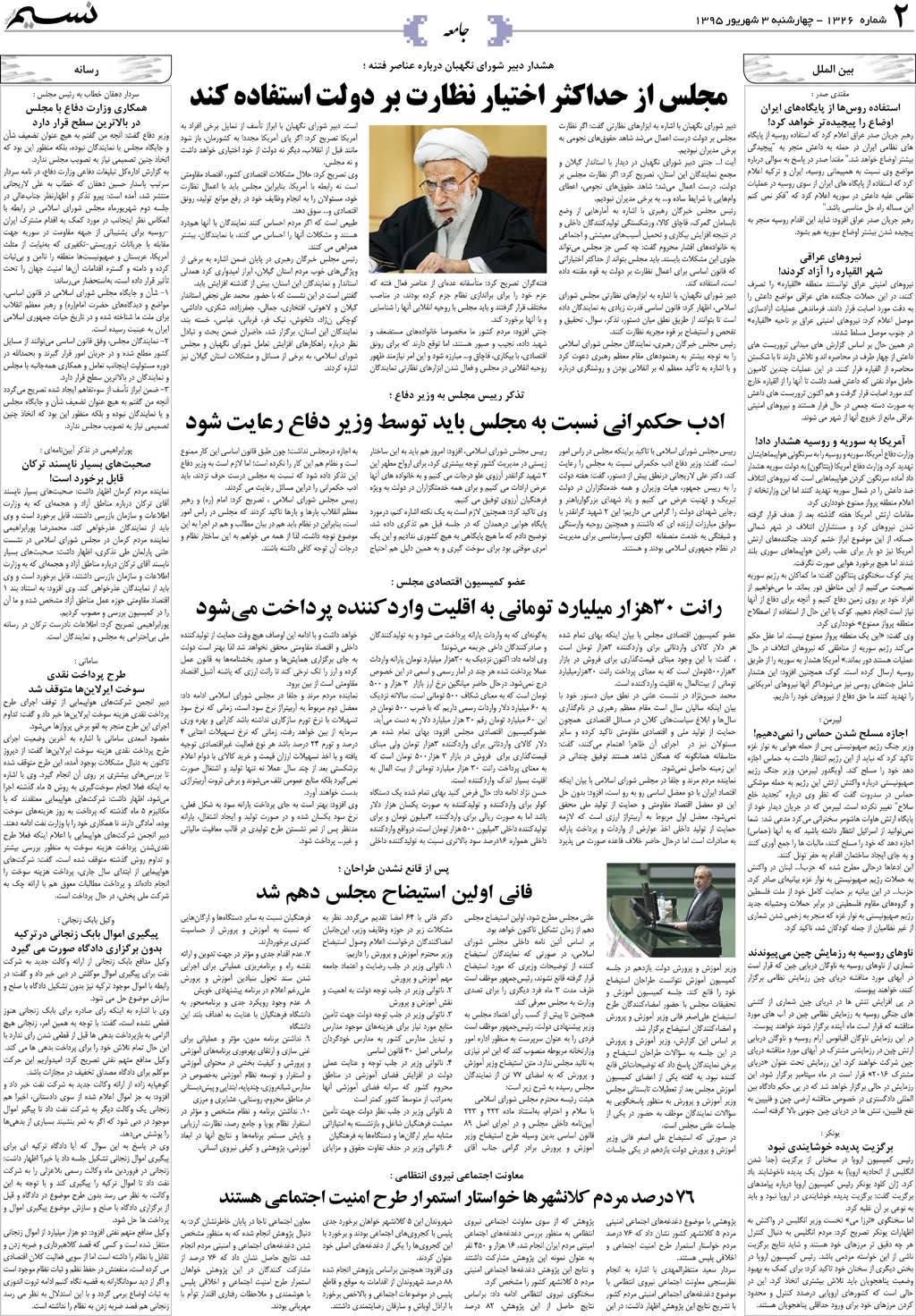 صفحه جامعه روزنامه نسیم شماره 1326