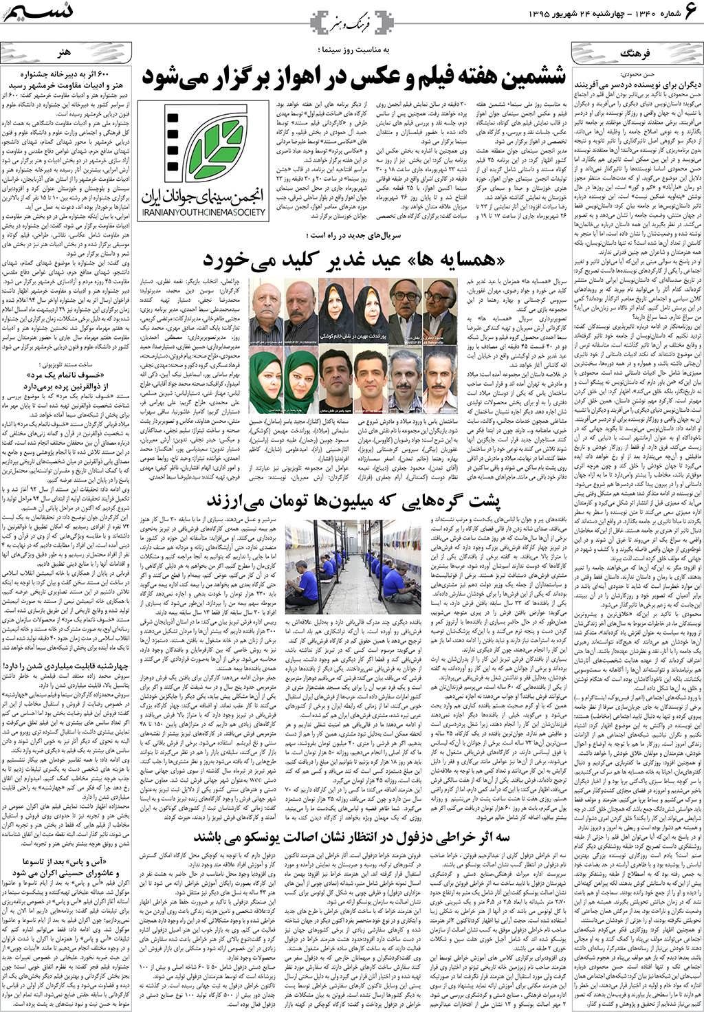 صفحه فرهنگ و هنر روزنامه نسیم شماره 1340