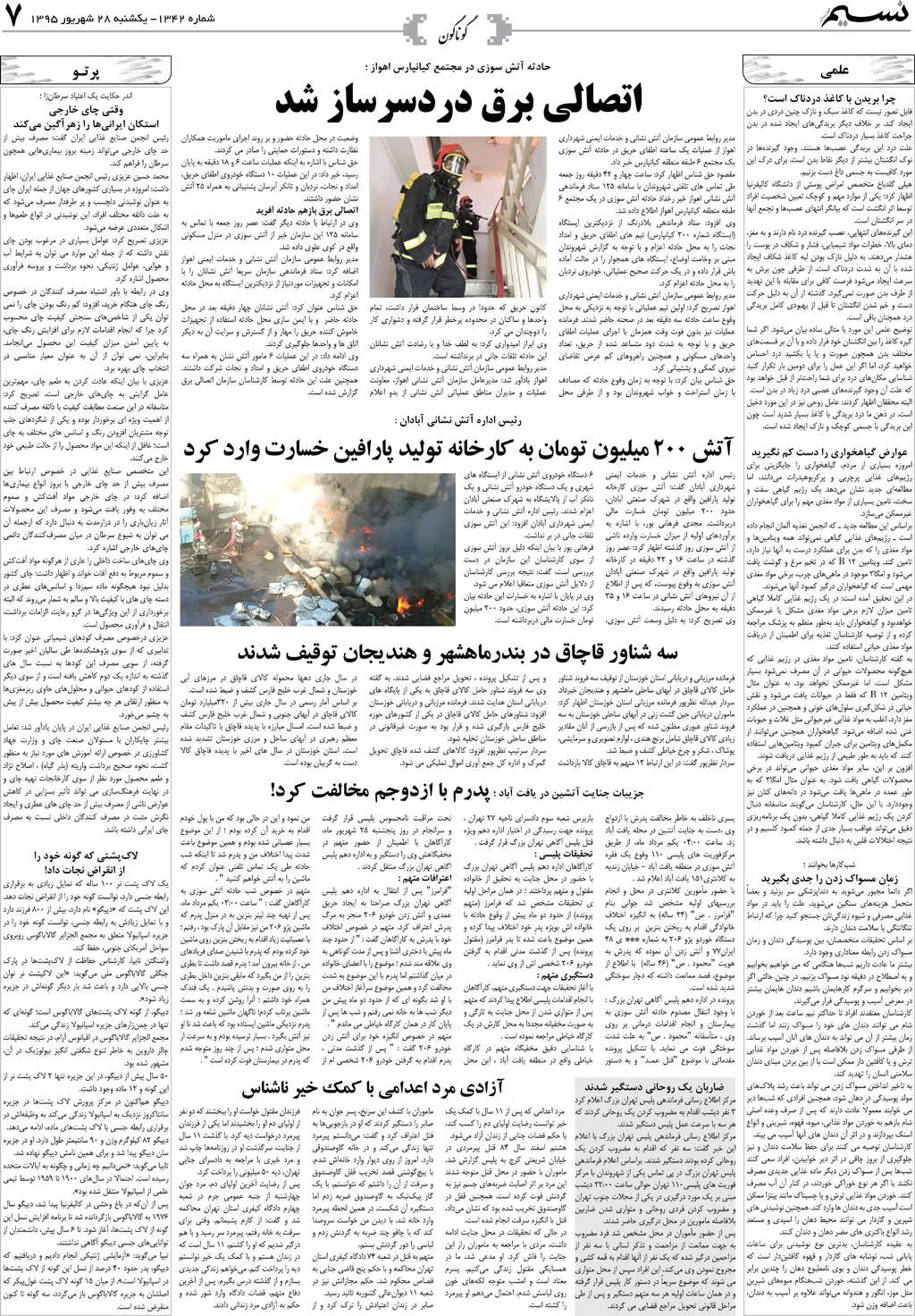 صفحه گوناگون روزنامه نسیم شماره 1342
