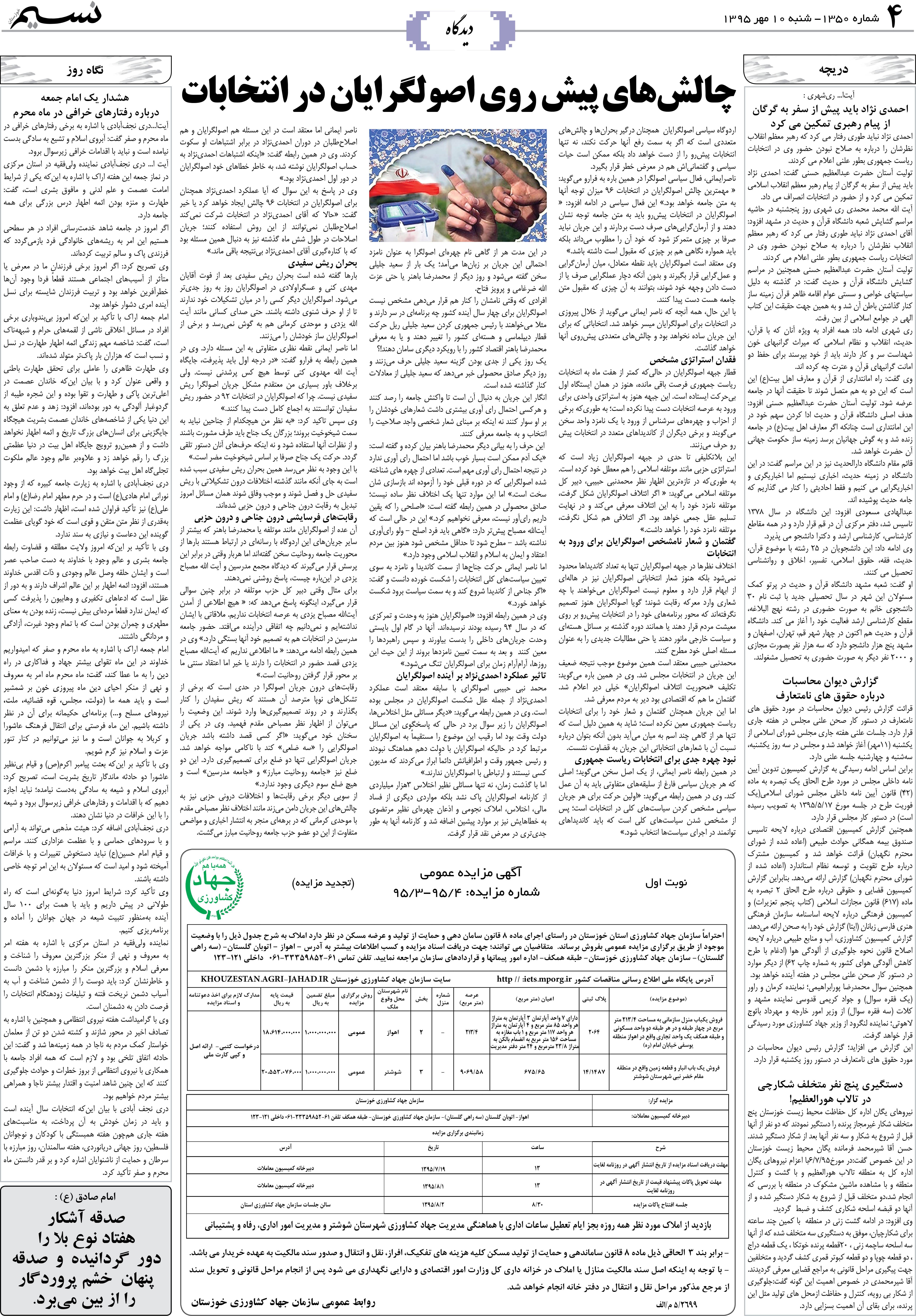 صفحه دیدگاه روزنامه نسیم شماره 1350