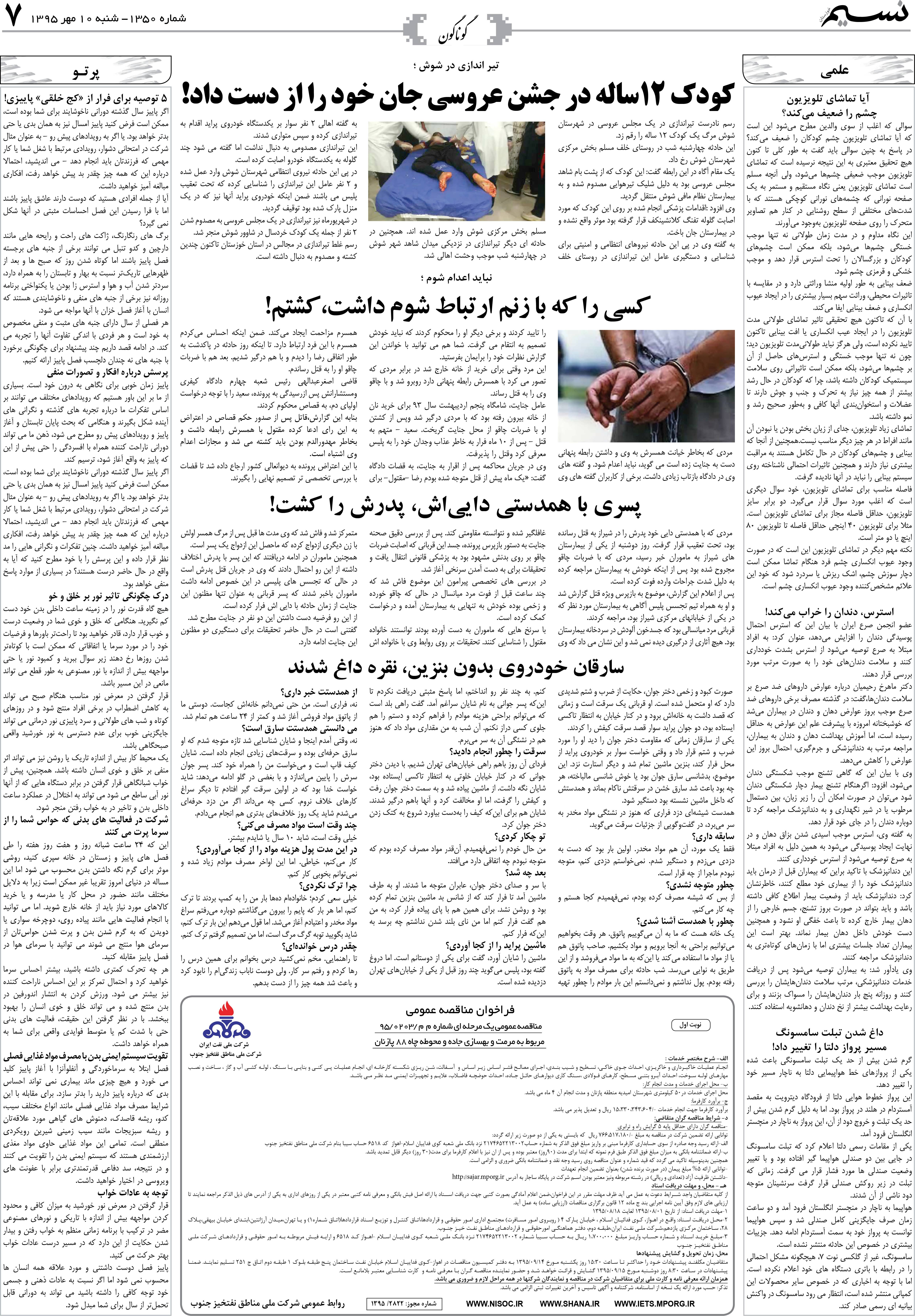 صفحه گوناگون روزنامه نسیم شماره 1350