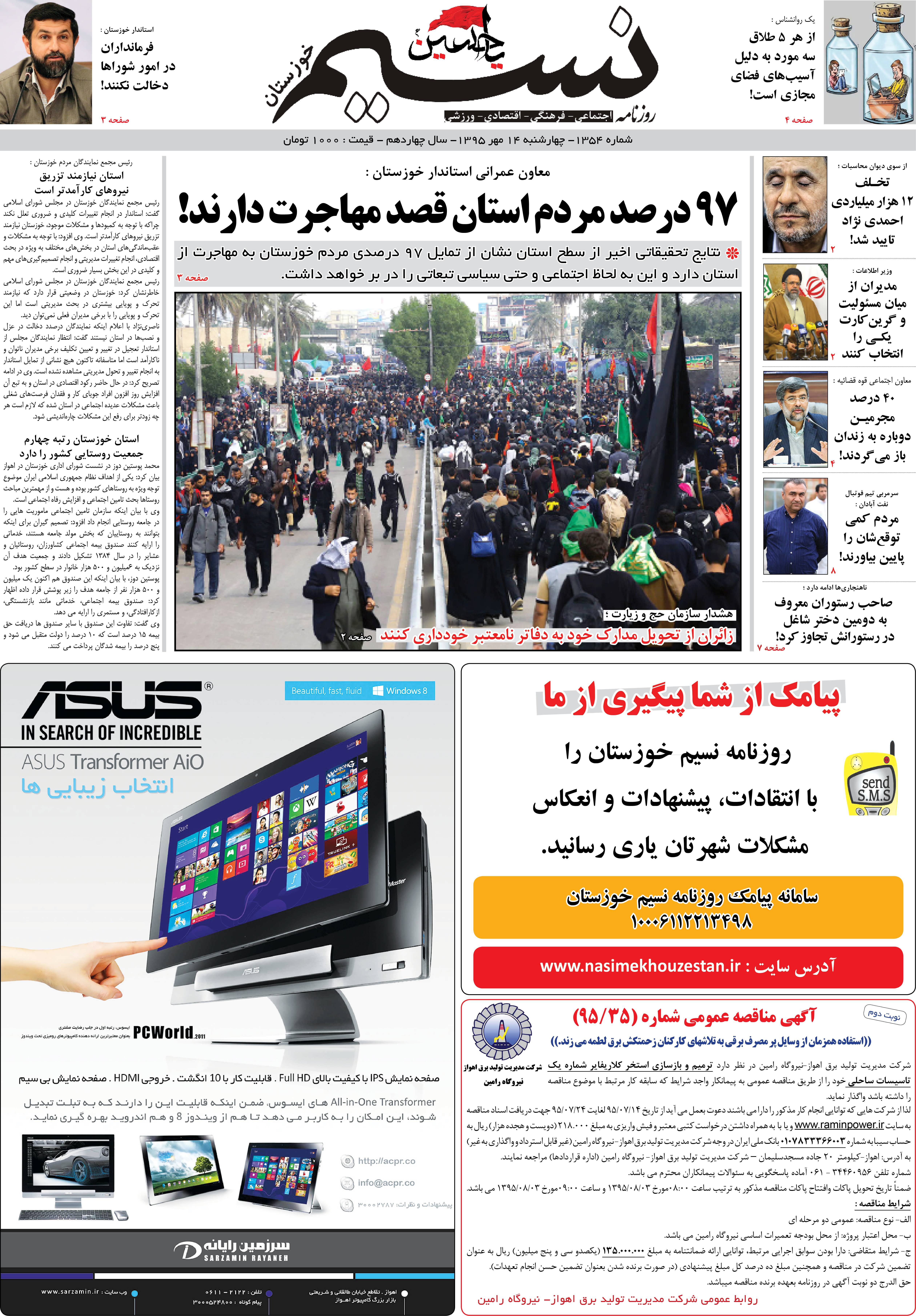 صفحه اصلی روزنامه نسیم شماره 1354