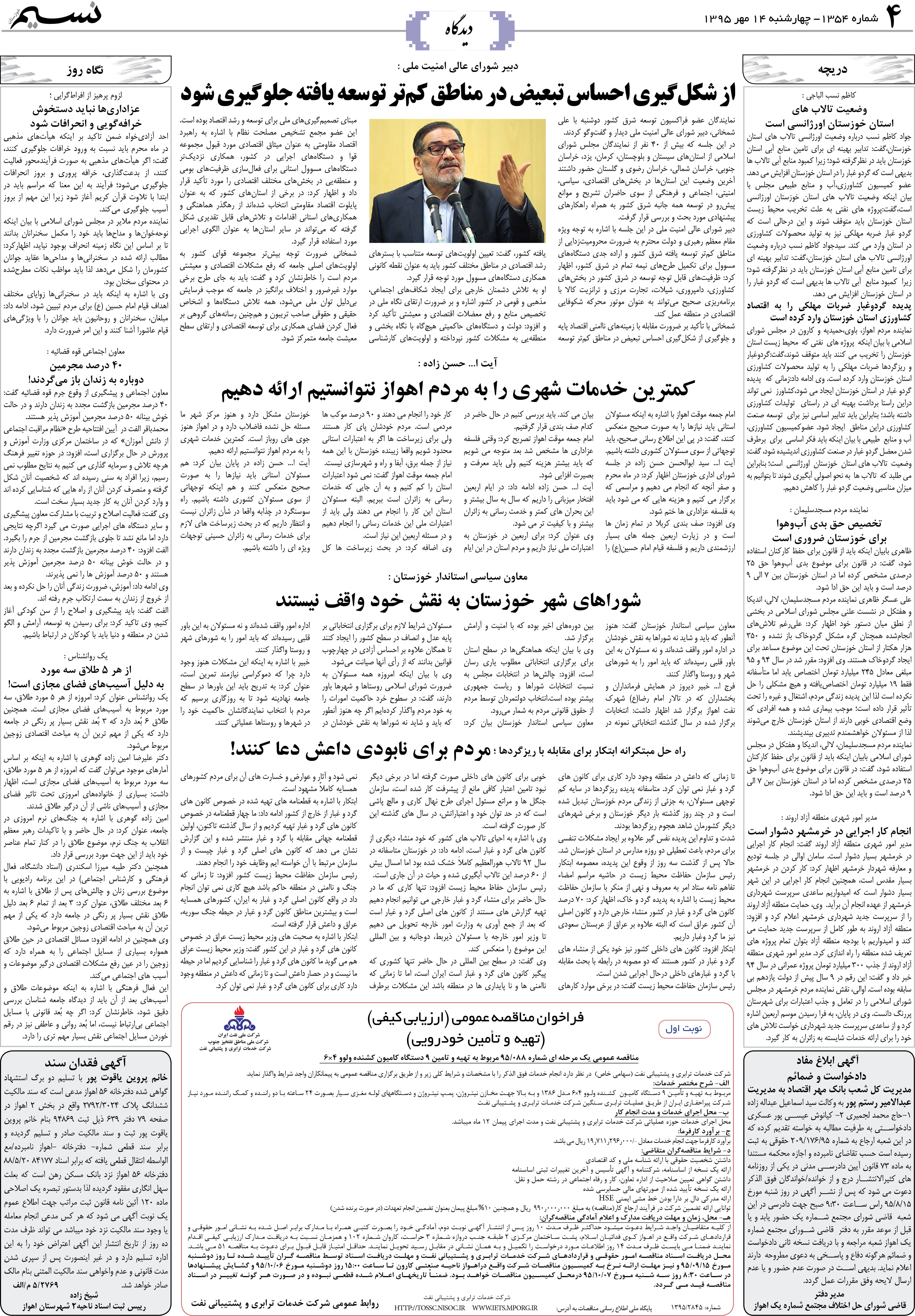 صفحه دیدگاه روزنامه نسیم شماره 1354