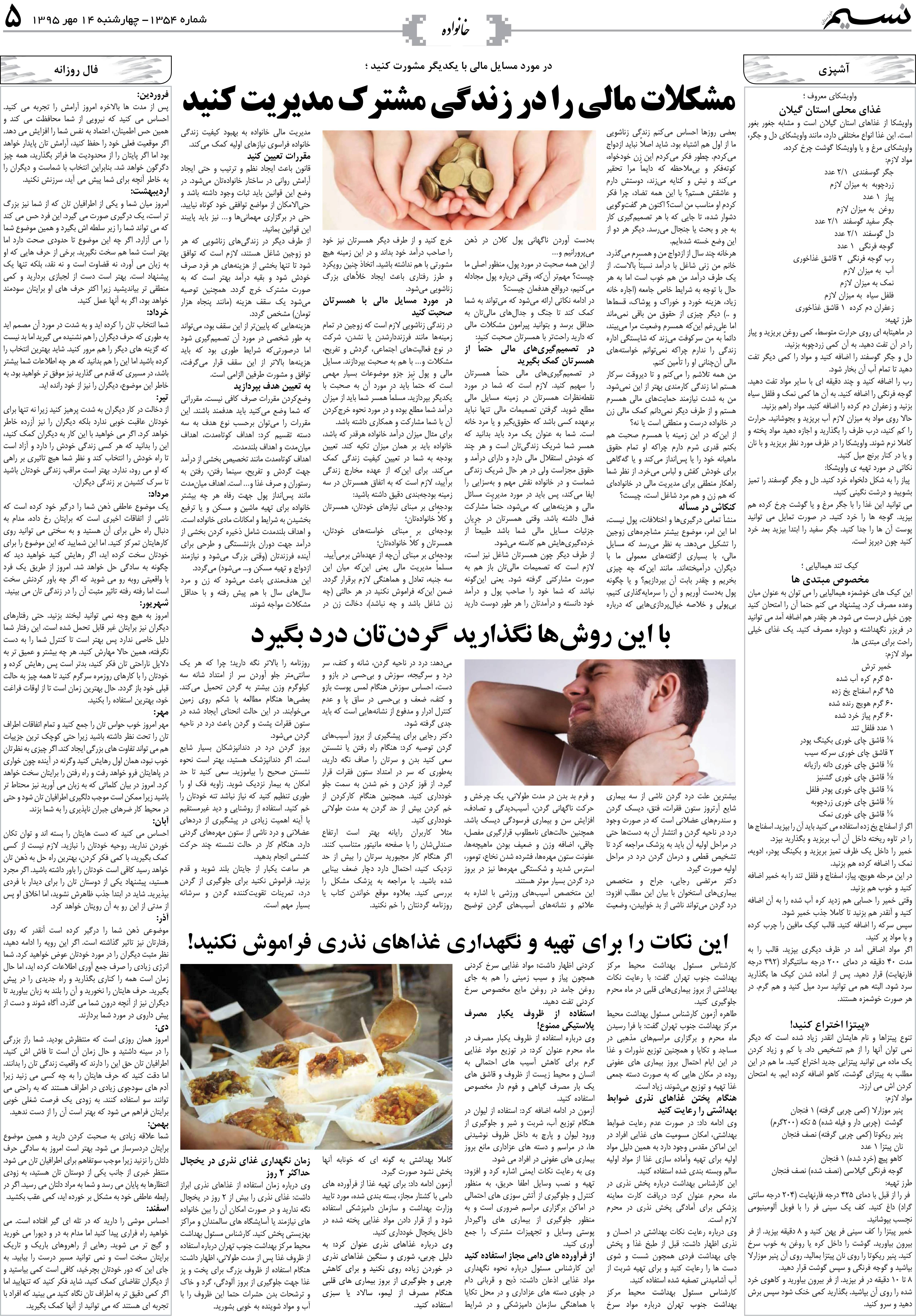 صفحه خانواده روزنامه نسیم شماره 1354