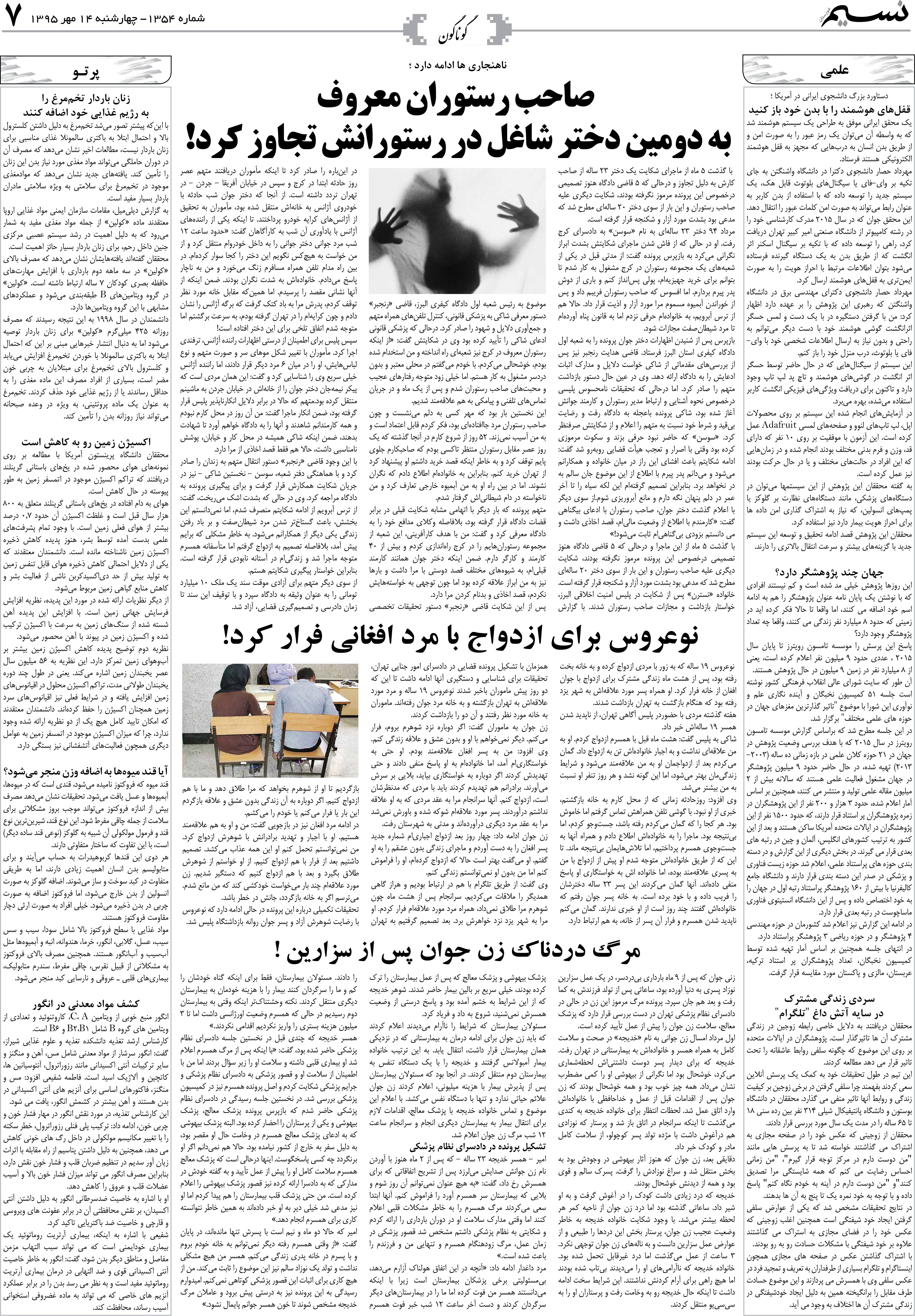صفحه گوناگون روزنامه نسیم شماره 1354