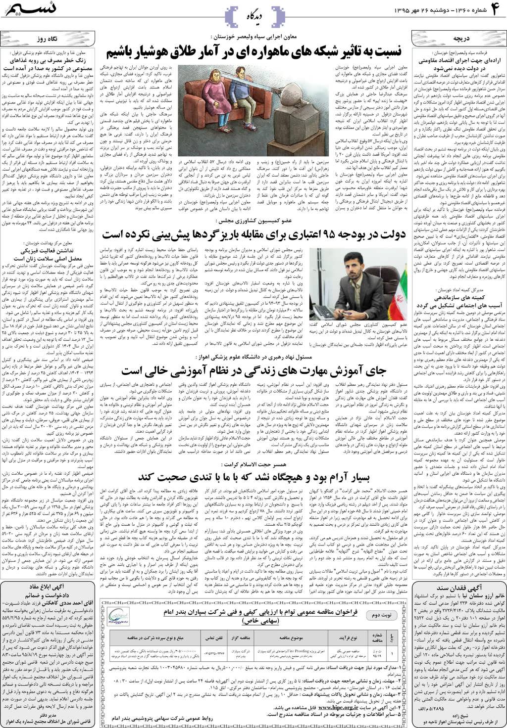 صفحه دیدگاه روزنامه نسیم شماره 1360