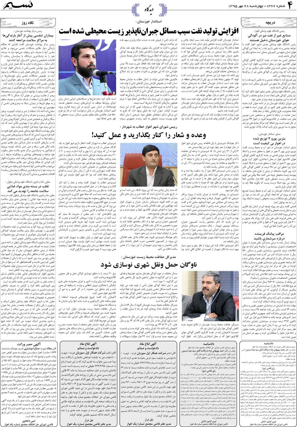 صفحه دیدگاه روزنامه نسیم شماره 1362
