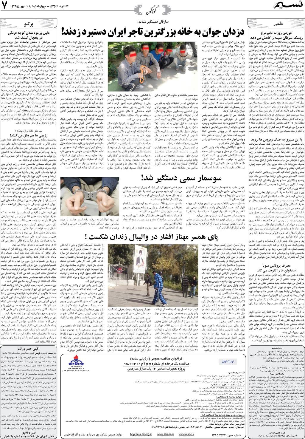 صفحه گوناگون روزنامه نسیم شماره 1362