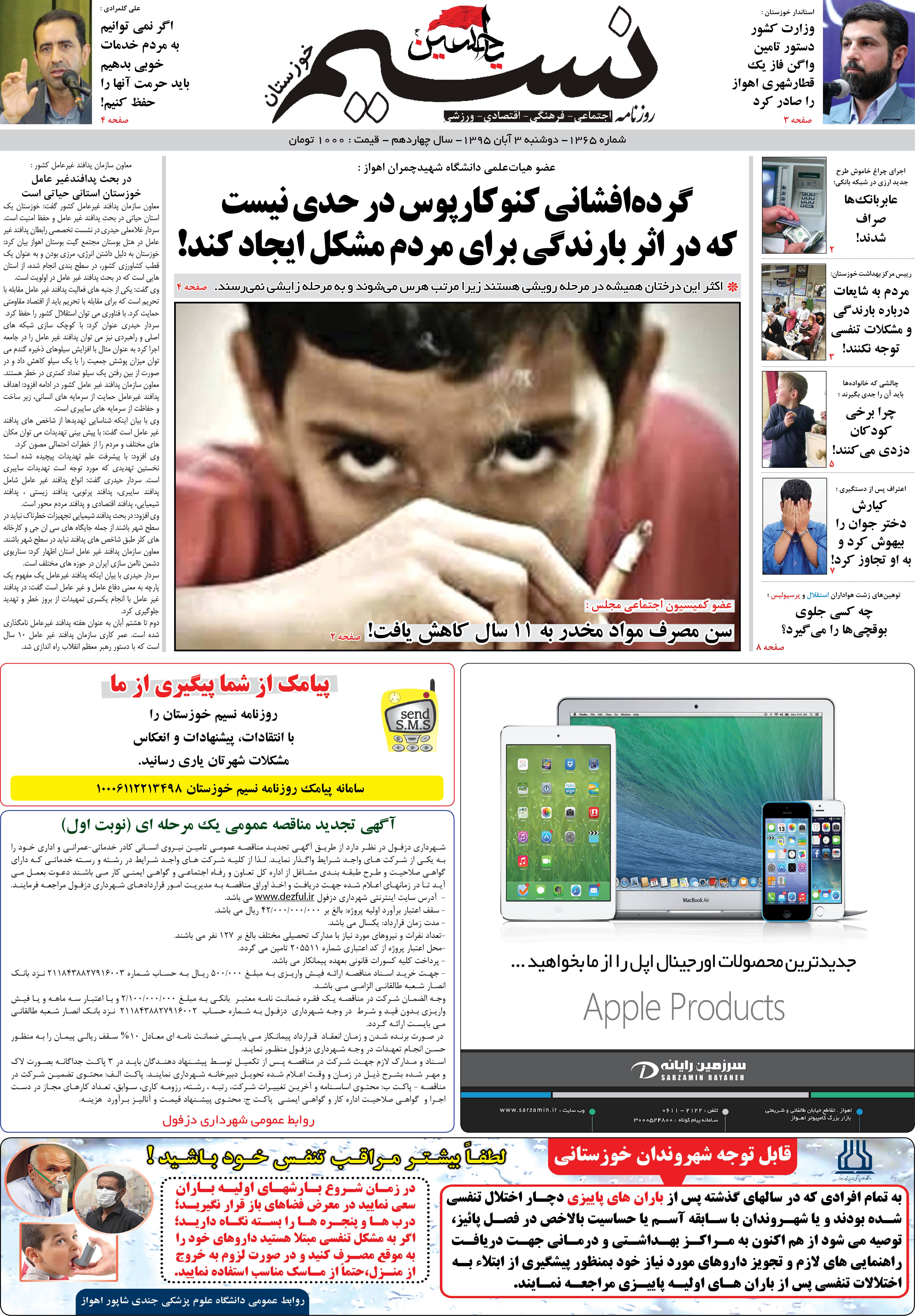 صفحه اصلی روزنامه نسیم شماره 1365