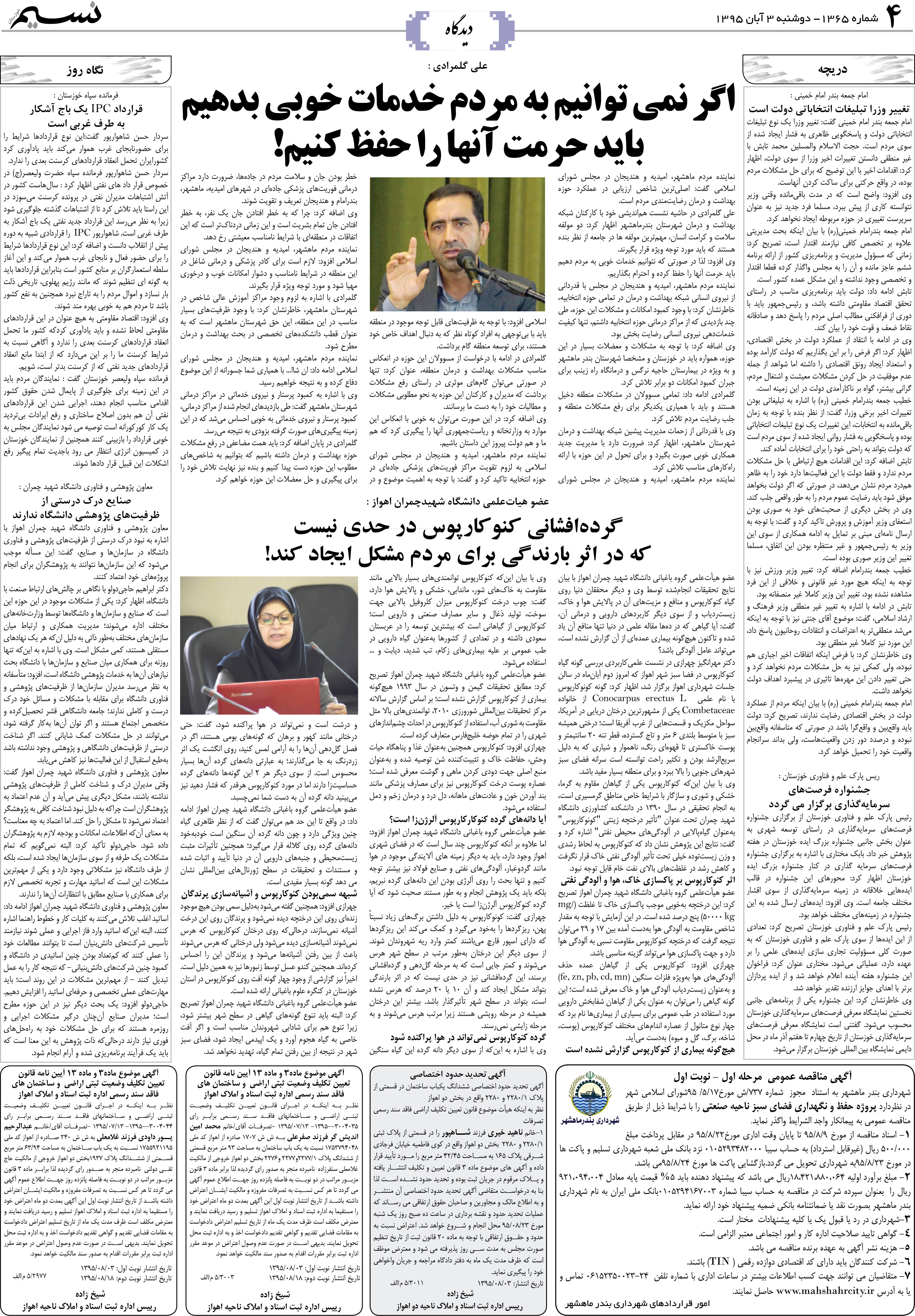 صفحه دیدگاه روزنامه نسیم شماره 1365