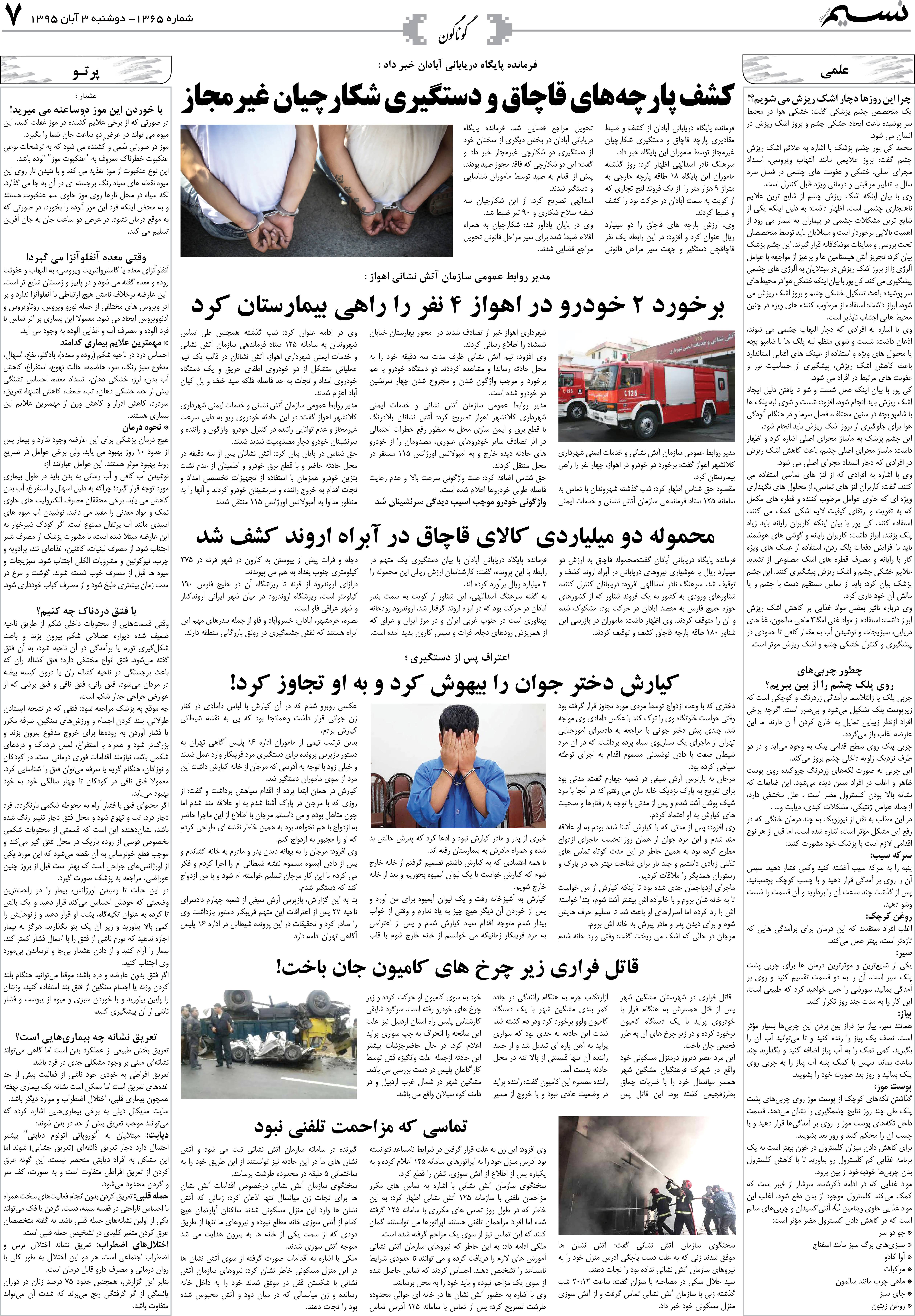 صفحه گوناگون روزنامه نسیم شماره 1365