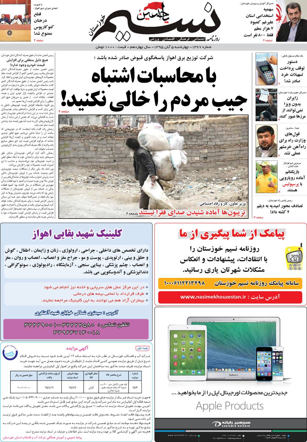 صفحه اصلی روزنامه نسیم شماره 1367