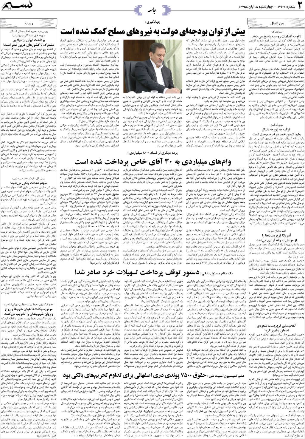 صفحه جامعه روزنامه نسیم شماره 1367