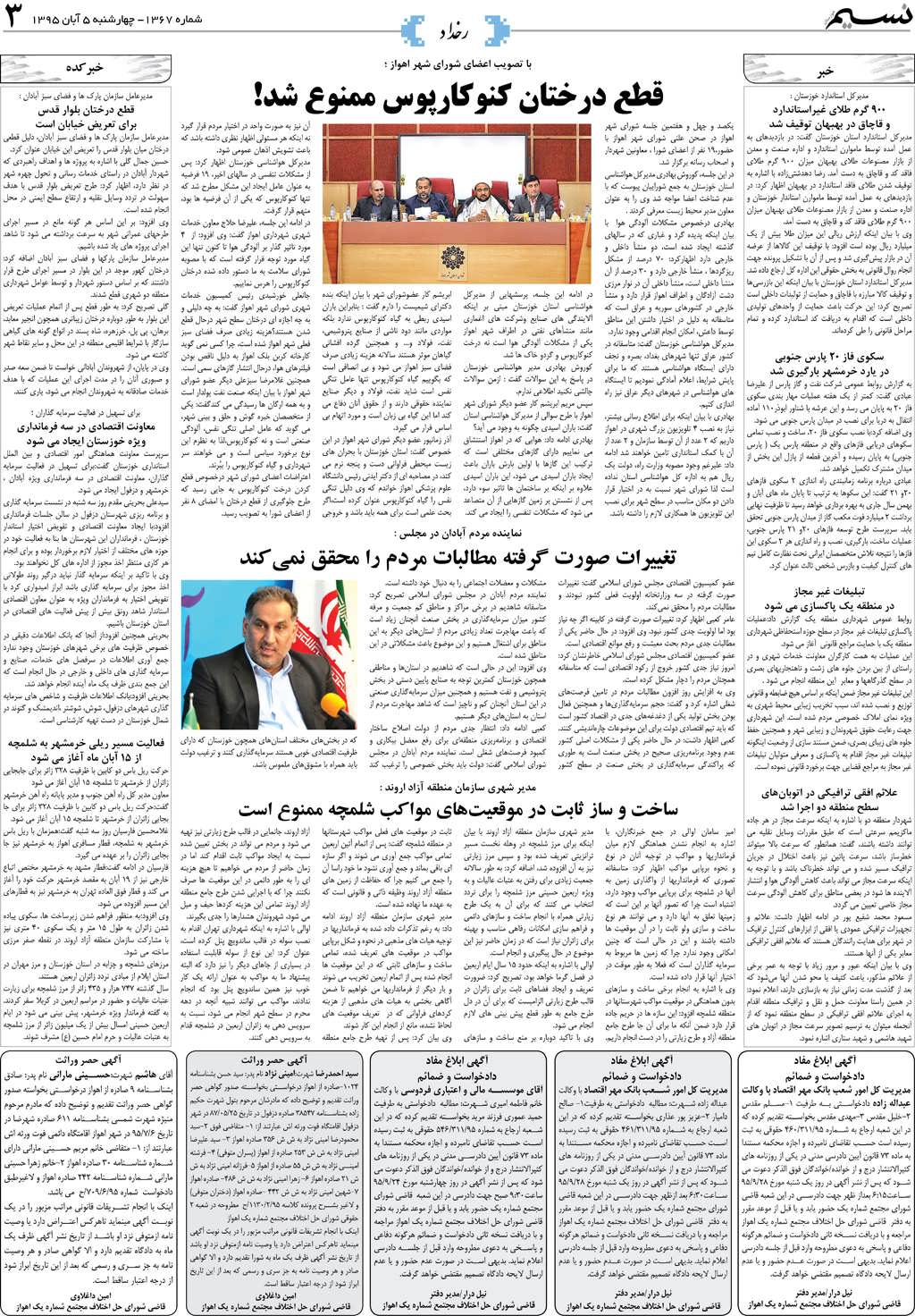 صفحه رخداد روزنامه نسیم شماره 1367