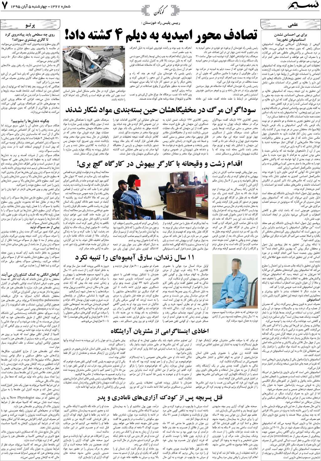 صفحه گوناگون روزنامه نسیم شماره 1367