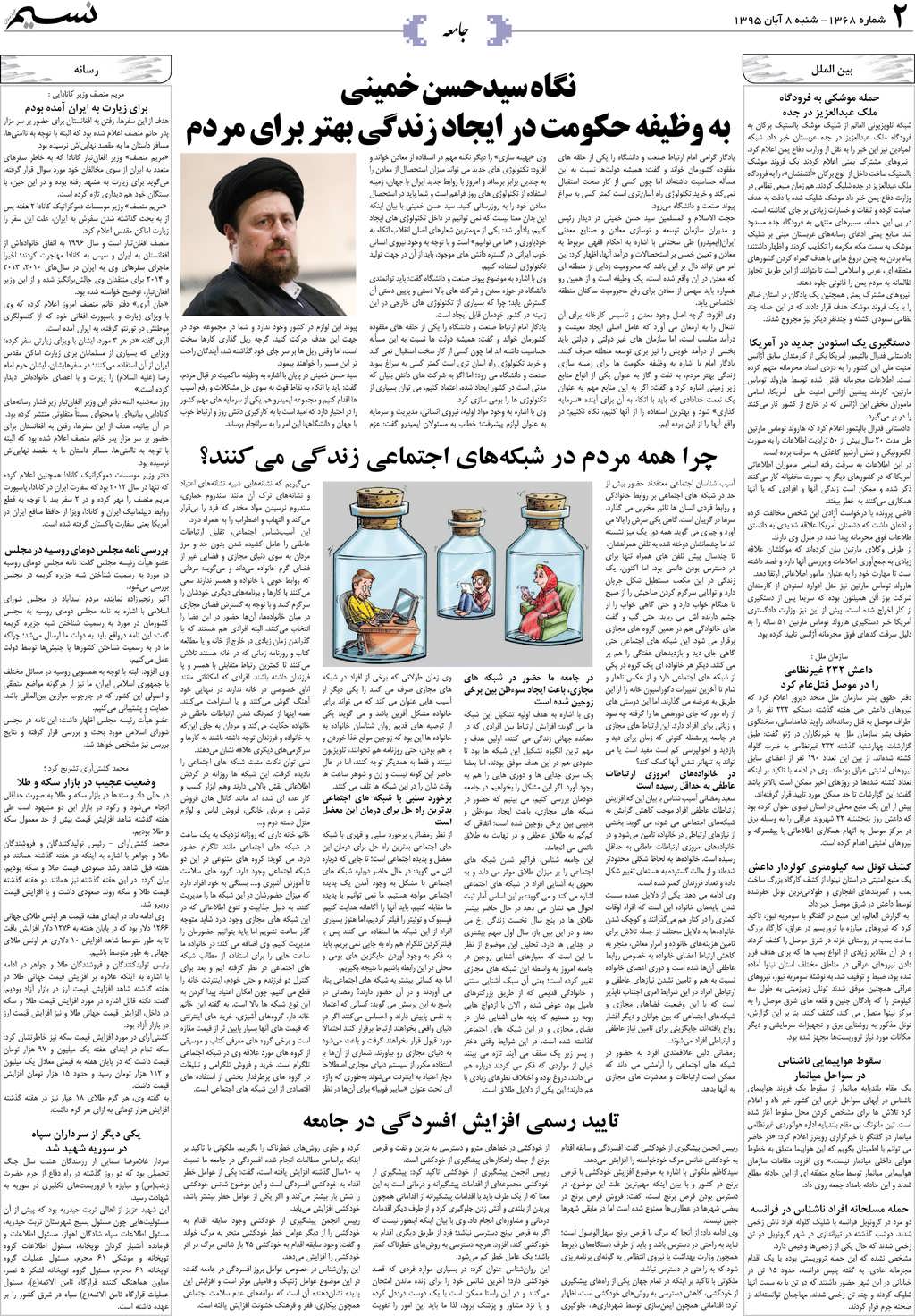 صفحه جامعه روزنامه نسیم شماره 1368
