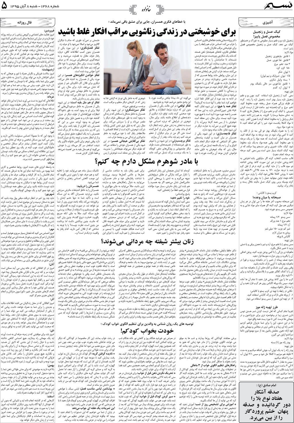 صفحه خانواده روزنامه نسیم شماره 1368