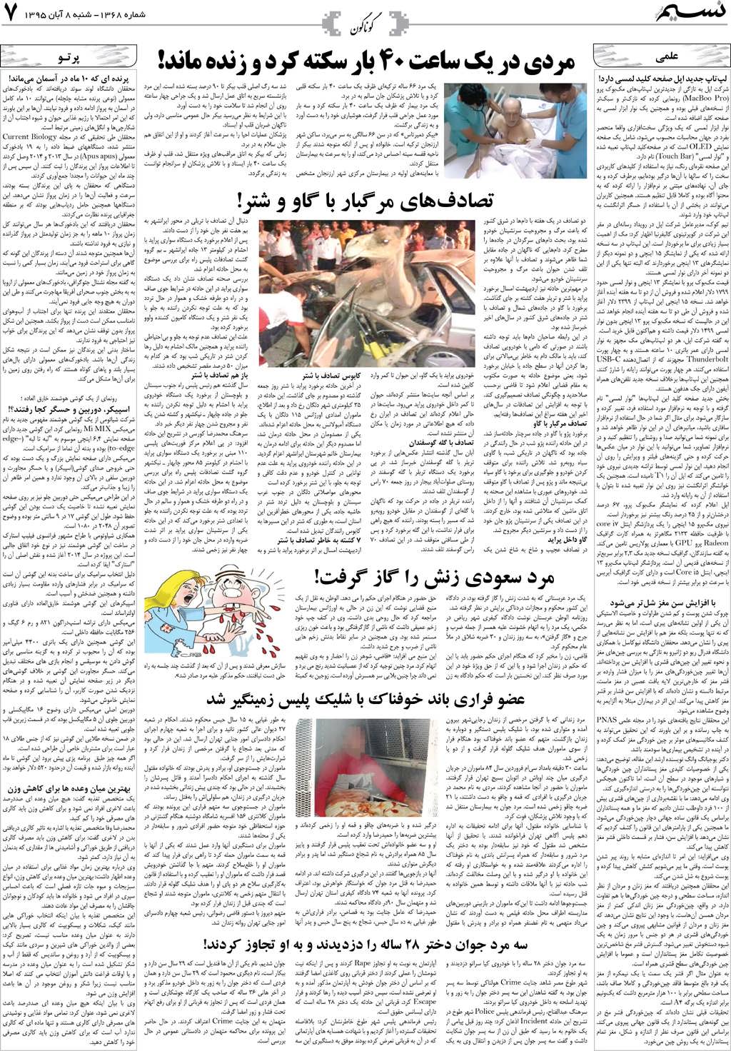 صفحه گوناگون روزنامه نسیم شماره 1368