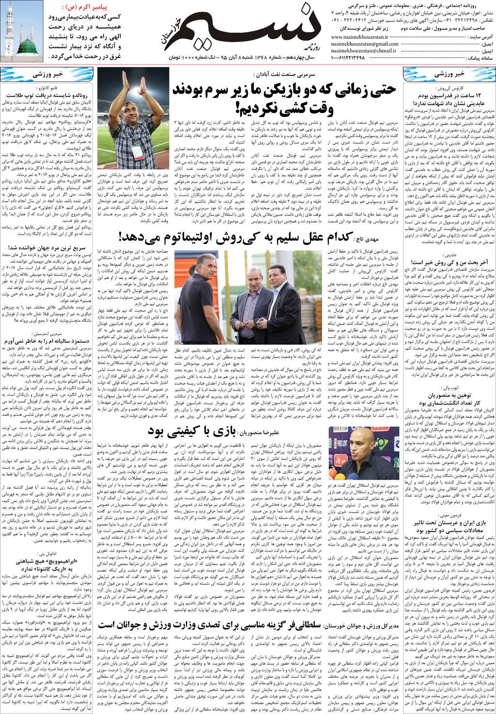 صفحه آخر روزنامه نسیم شماره 1368