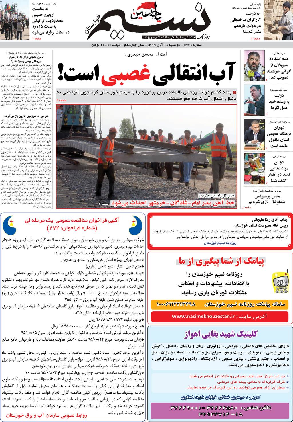 صفحه اصلی روزنامه نسیم شماره 1370