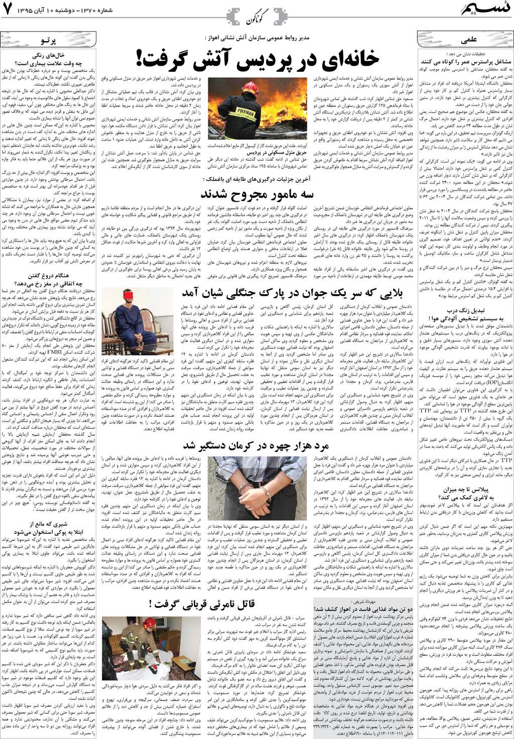 صفحه گوناگون روزنامه نسیم شماره 1370