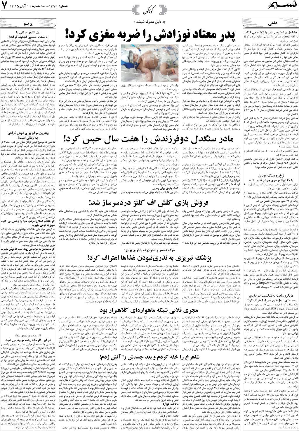 صفحه گوناگون روزنامه نسیم شماره 1371