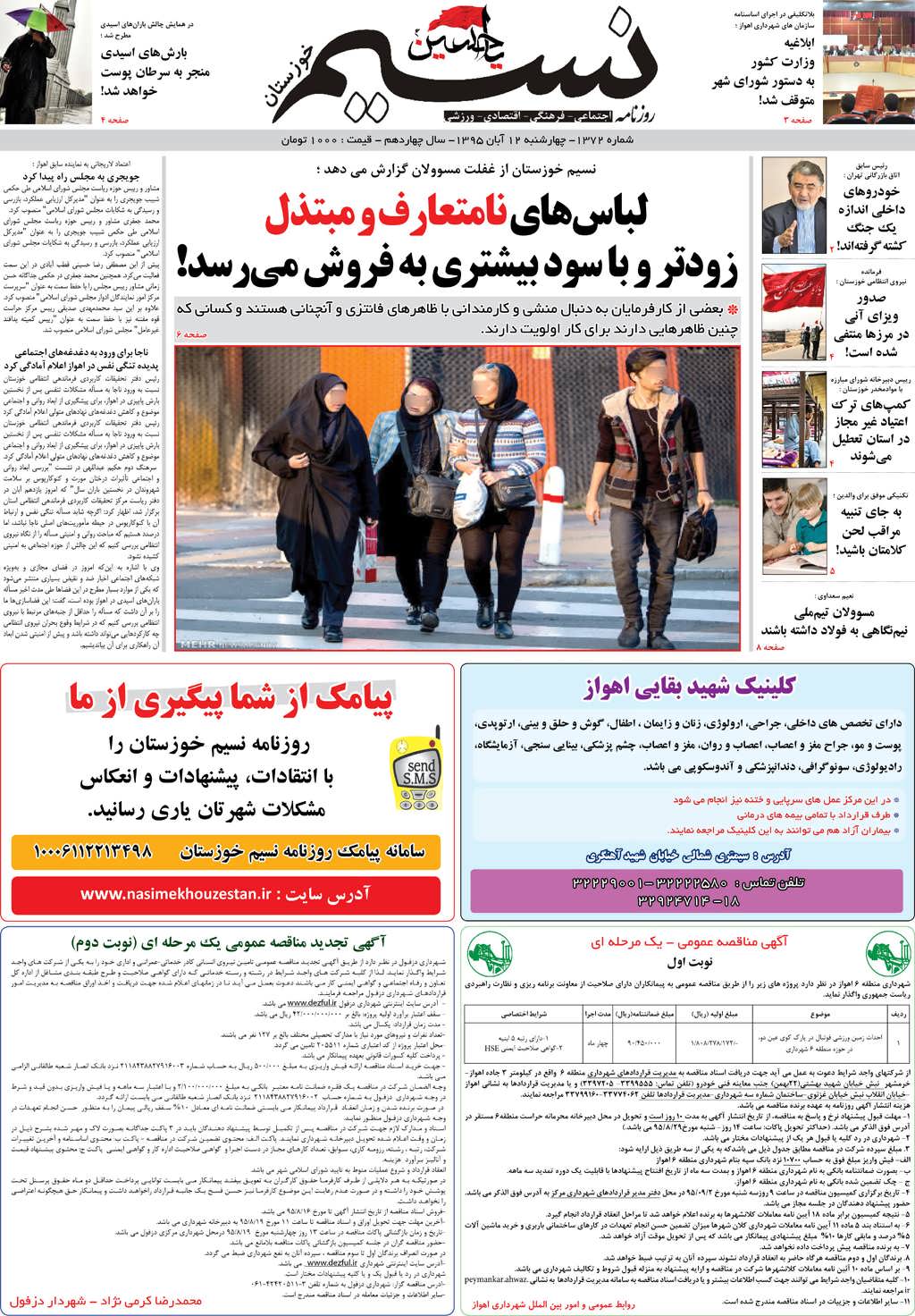 صفحه اصلی روزنامه نسیم شماره 1372