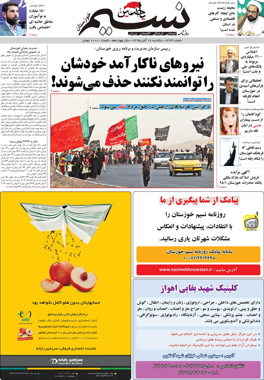 صفحه اصلی روزنامه نسیم شماره 1374