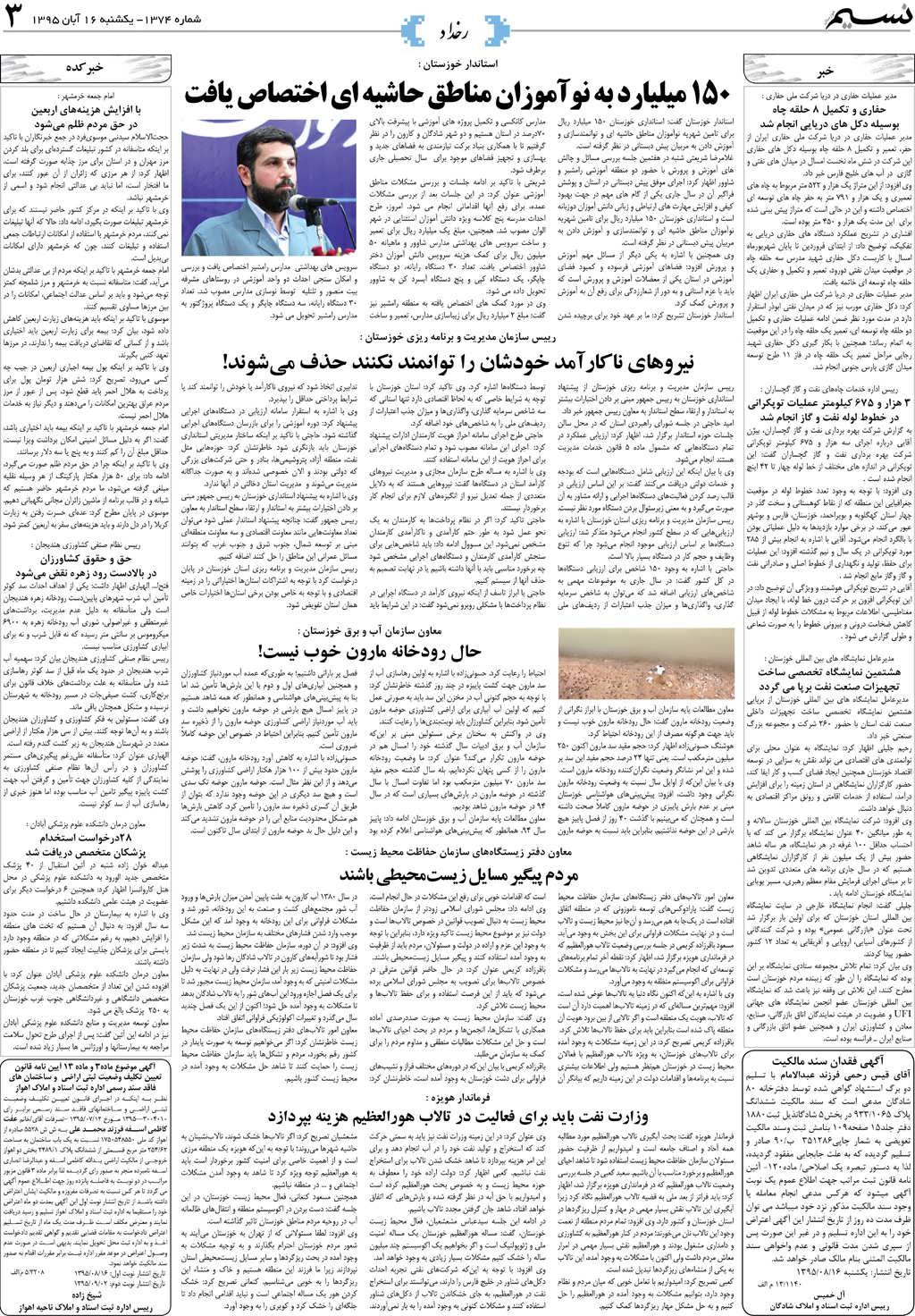 صفحه رخداد روزنامه نسیم شماره 1374